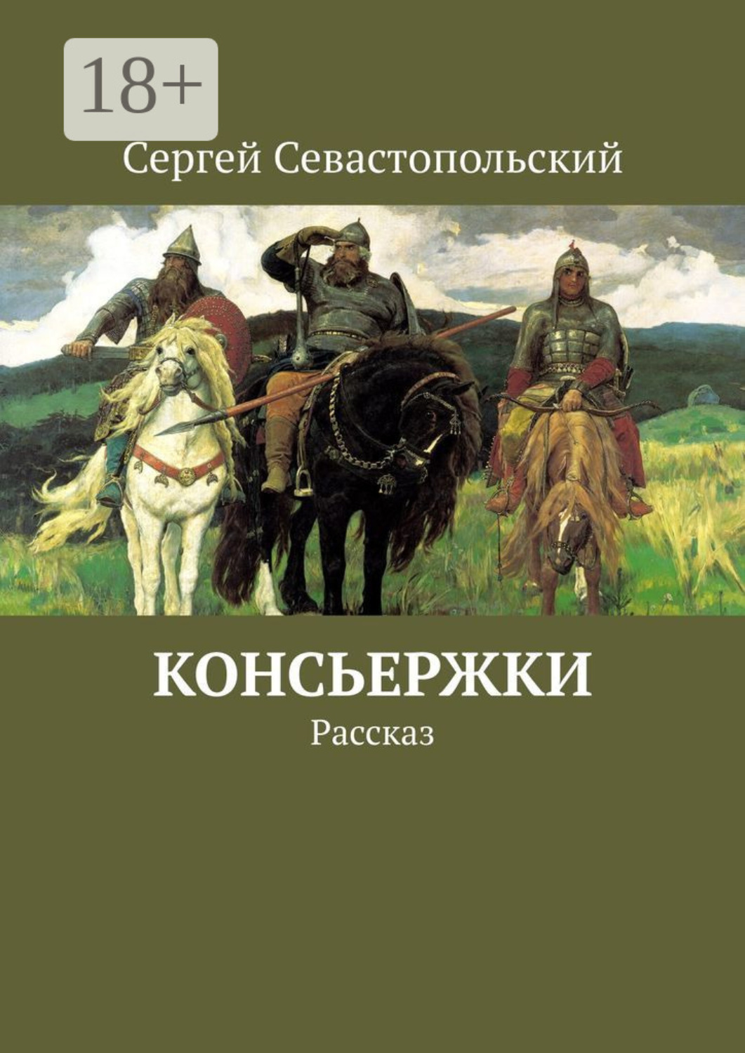 Обложка книги «Консьержки. Рассказ»