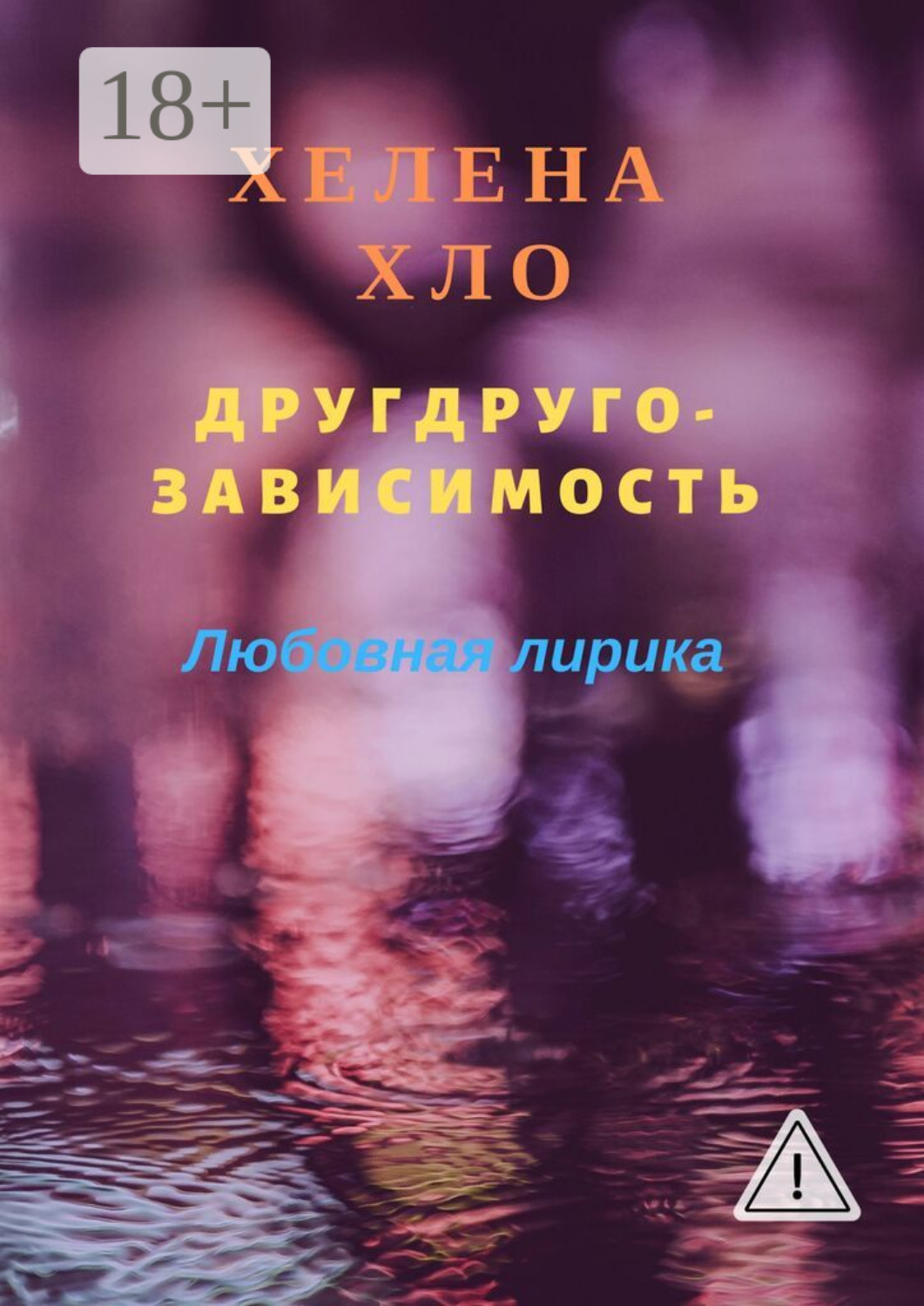 Обложка книги «Другдругозависимость. Любовная лирика»