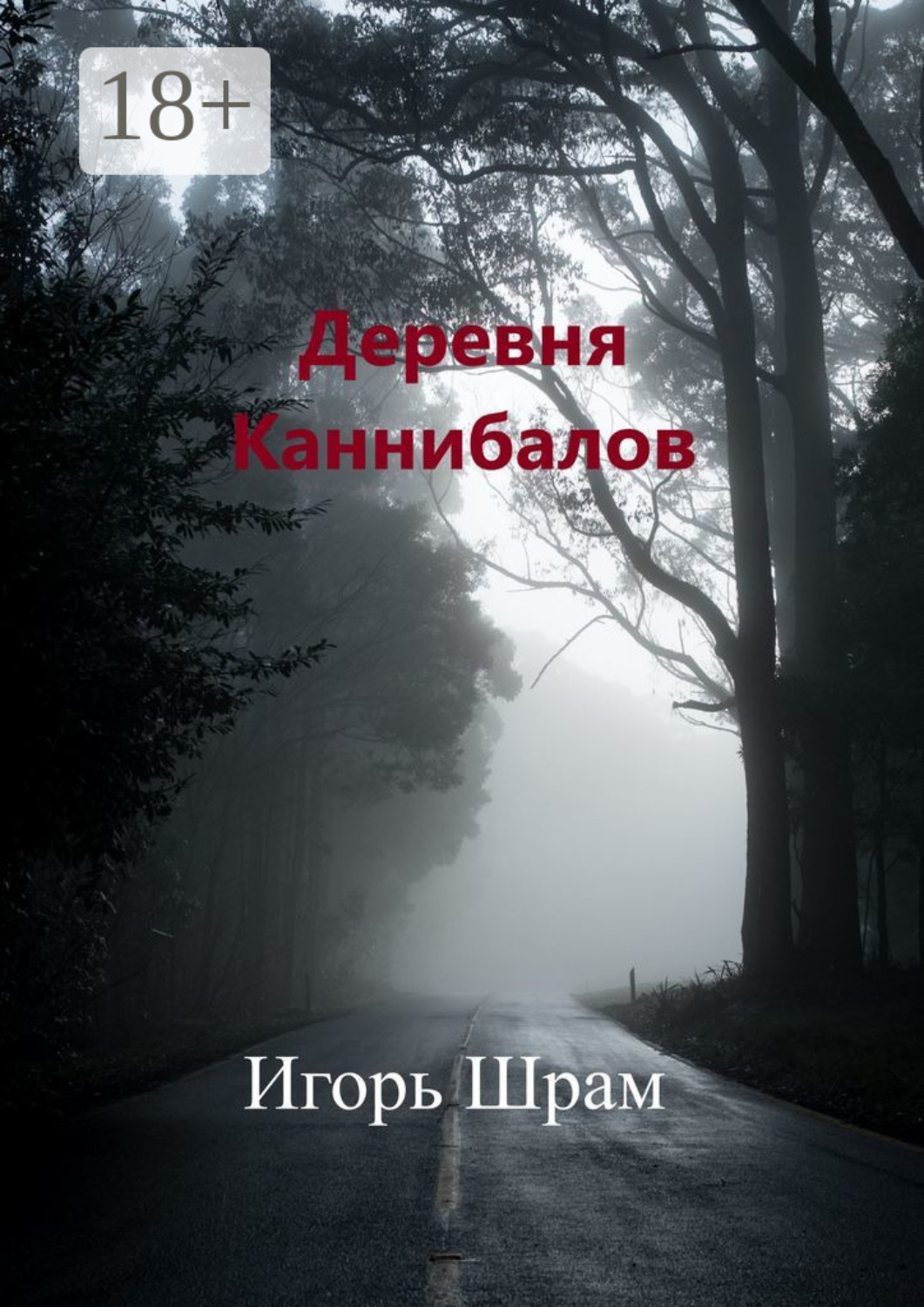 Обложка книги «Деревня Каннибалов. Ужасы»