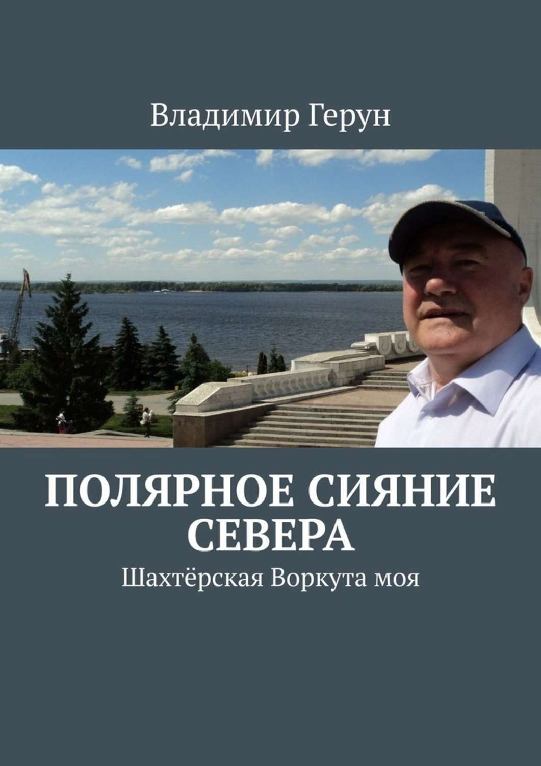 Обложка книги «Полярное сияние Севера. Шахтёрская Воркута моя»