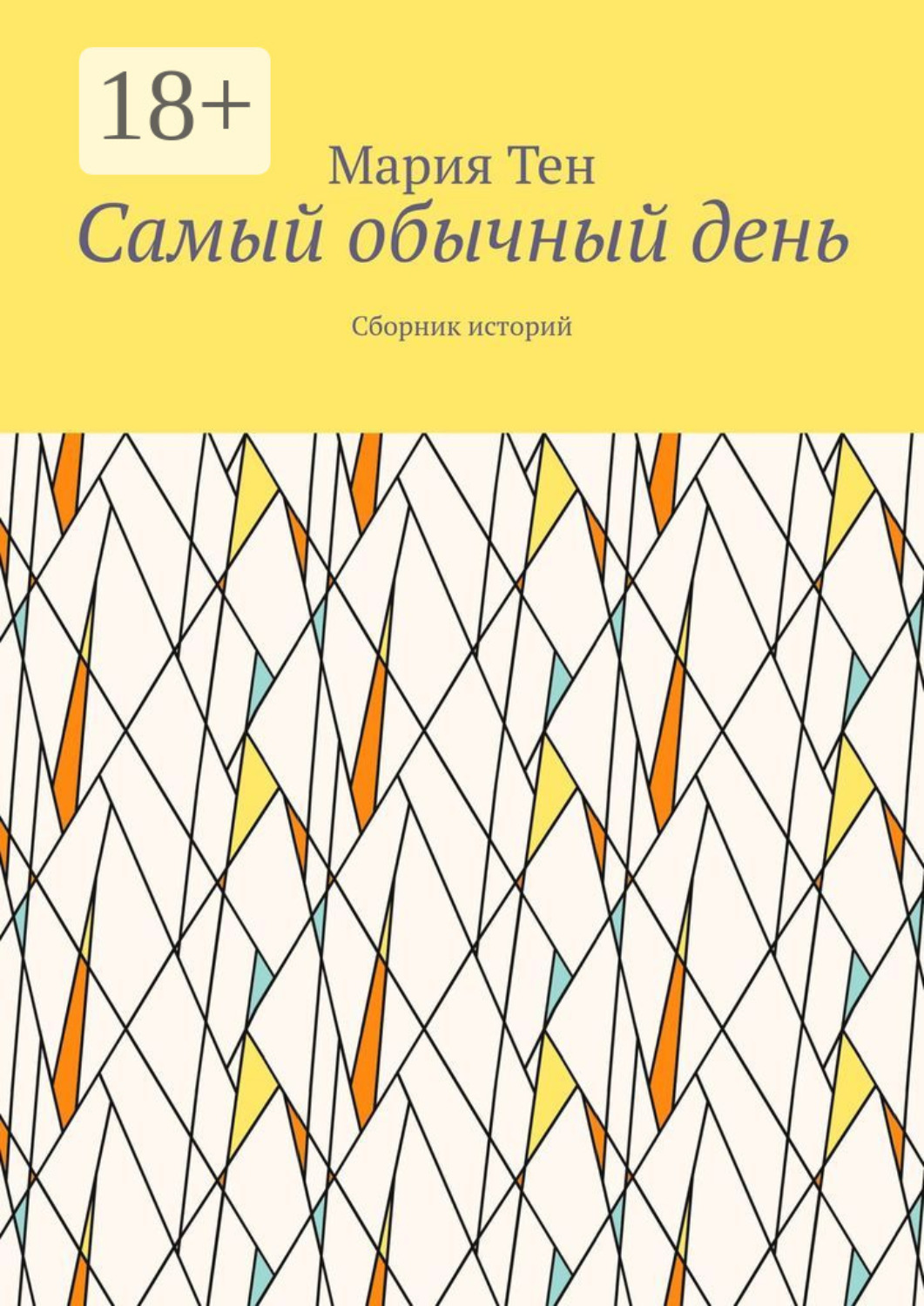 Обложка книги «Самый обычный день. Сборник историй»