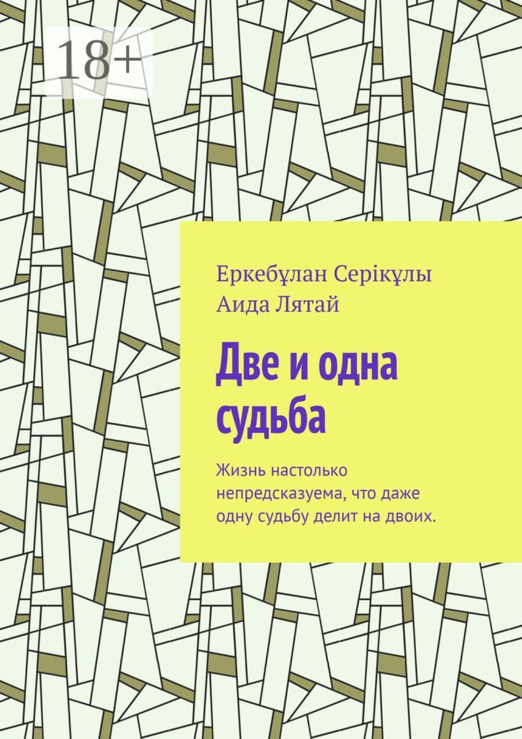 Обложка книги «Две и одна судьба. Жизнь настолько непредсказуема, что даже одну судьбу делит на двоих.»