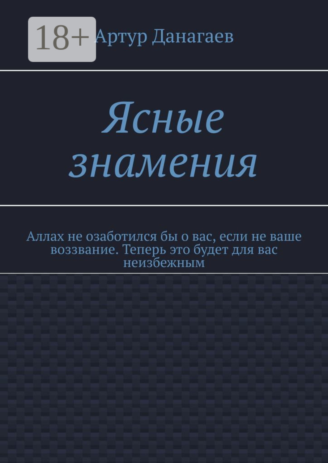Обложка книги «Ясные знамения. Аллах не озаботился бы о вас, если не ваше воззвание. Теперь это будет для вас неизбежным»