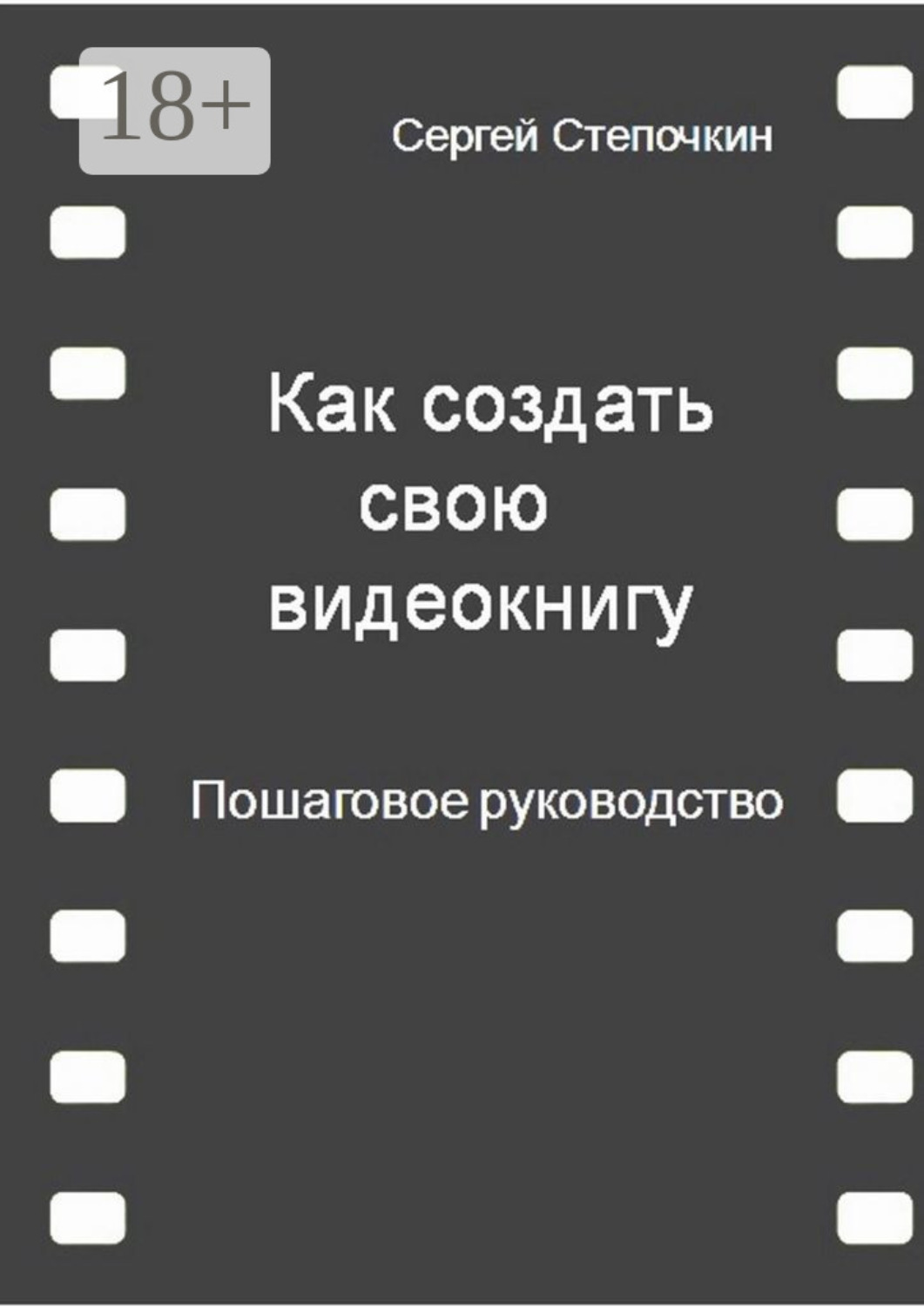 Обложка книги «Как создать свою видеокнигу. Пошаговое руководство»