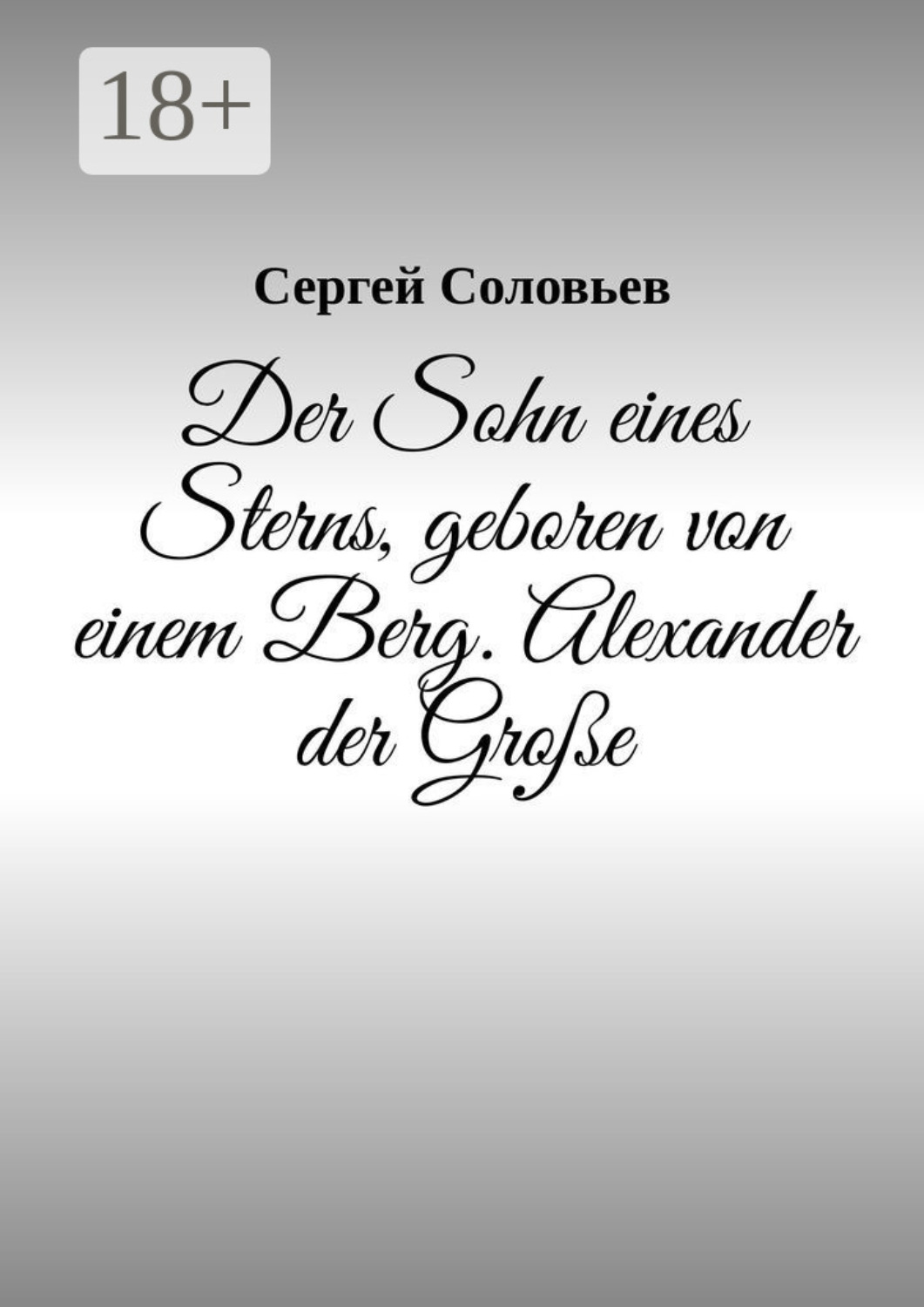 Обложка книги «Der Sohn eines Sterns, geboren von einem Berg. Alexander der Große»