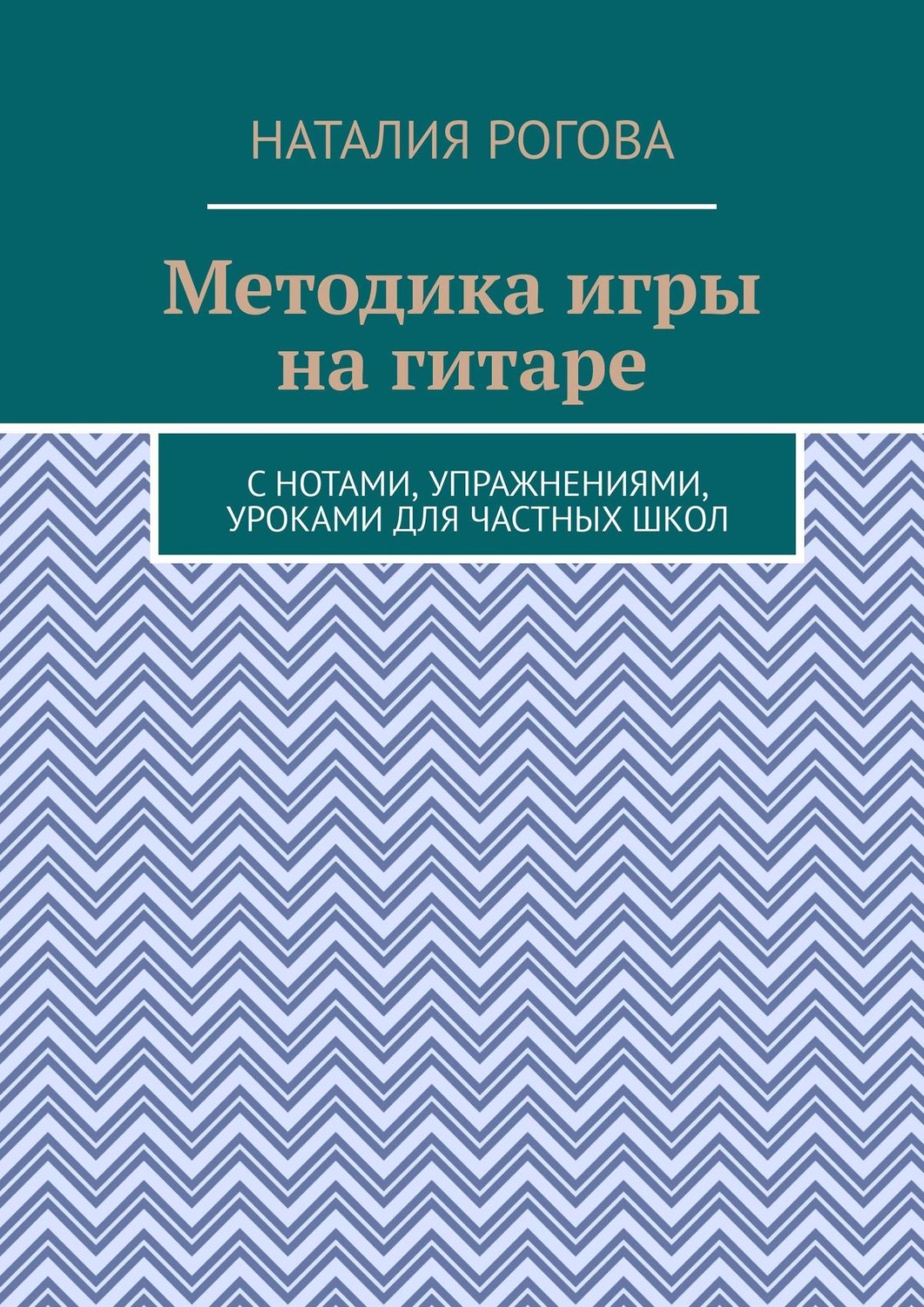 Обложка книги «Методика игры на гитаре. С нотами, упражнениями, уроками для частных школ»