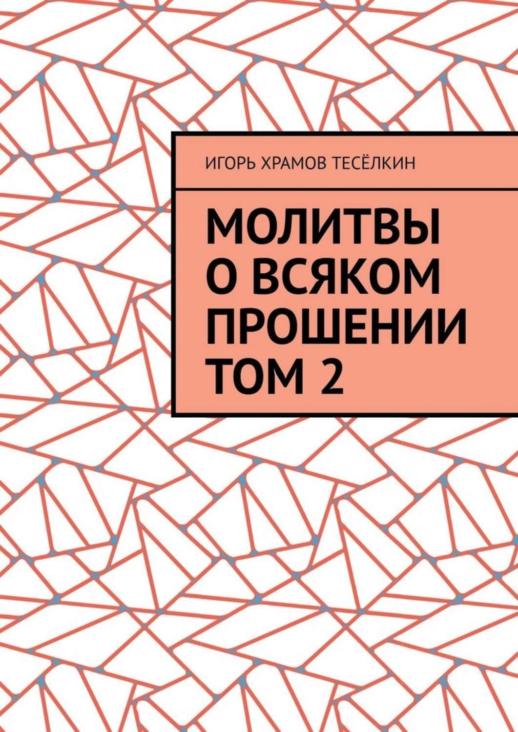 Обложка книги «Молитвы о всяком прошении. Том 2»