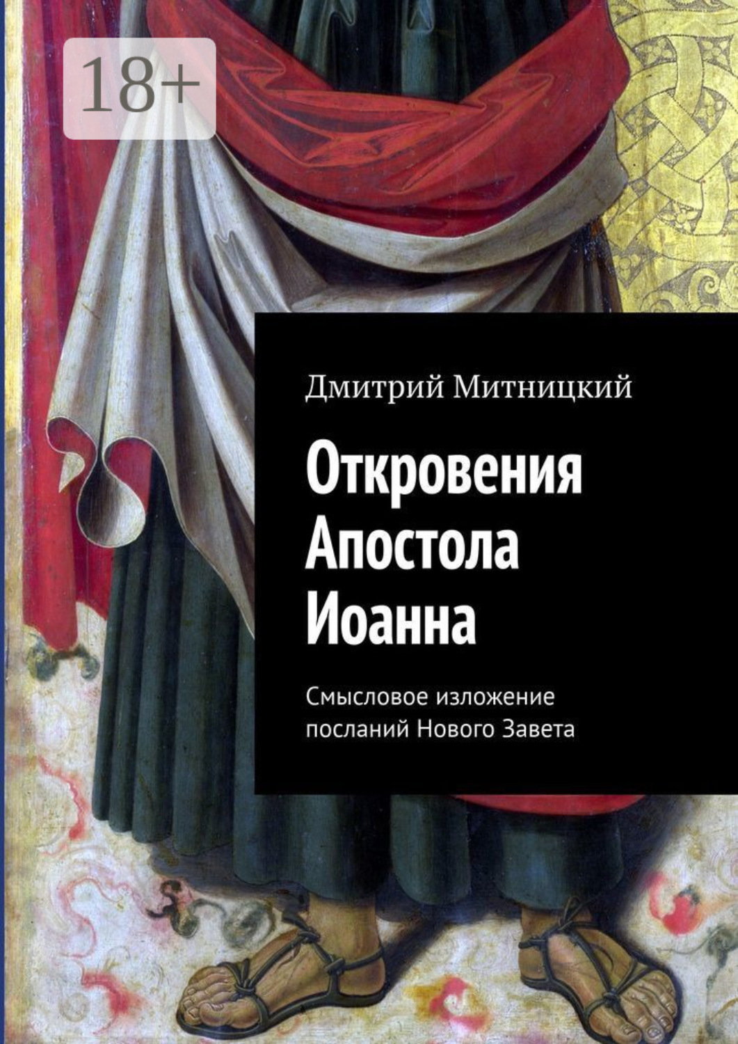 Обложка книги «Откровения Апостола Иоанна. Смысловое изложение посланий Нового Завета»