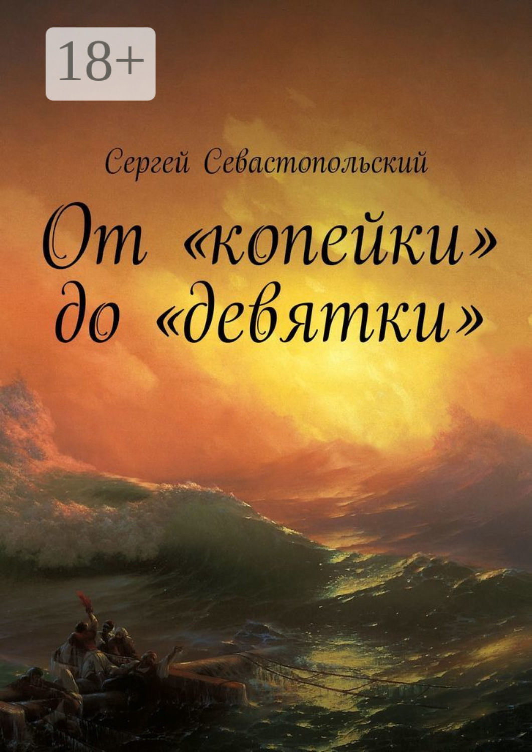 Обложка книги «От «копейки» до «девятки»»