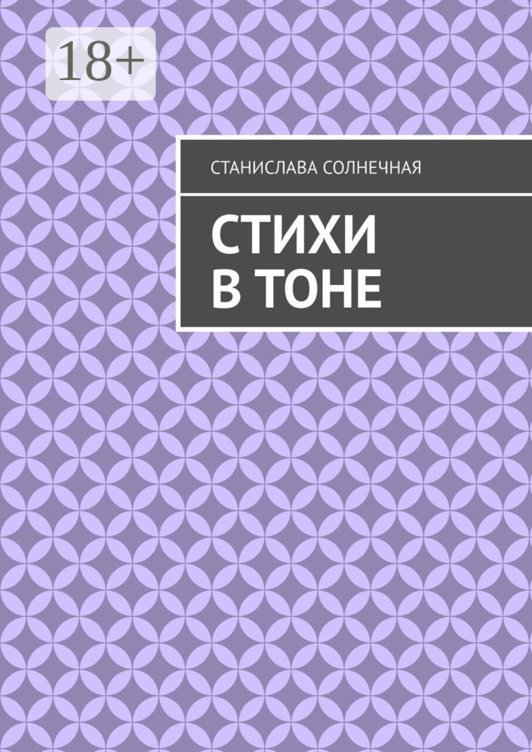 Обложка книги «Стихи в тоне»