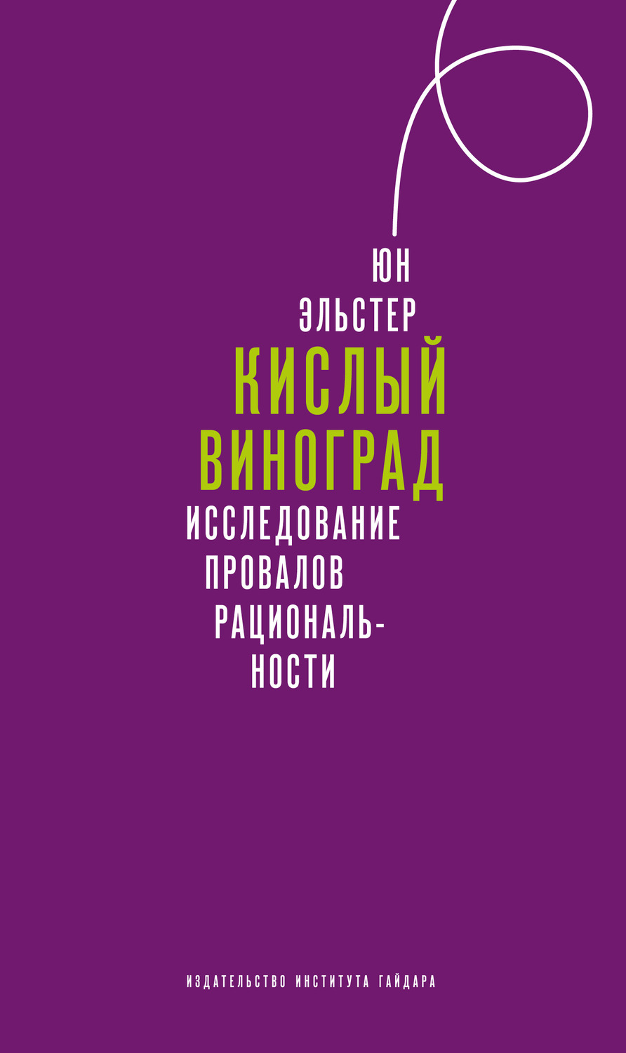 Обложка книги «Кислый виноград. Исследование провалов рациональности»