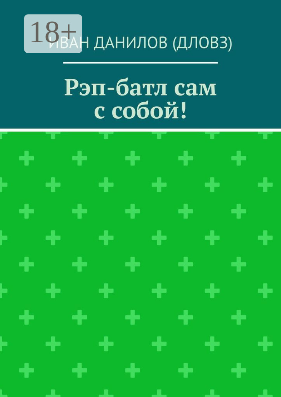Обложка книги «Рэп-батл сам с собой!»