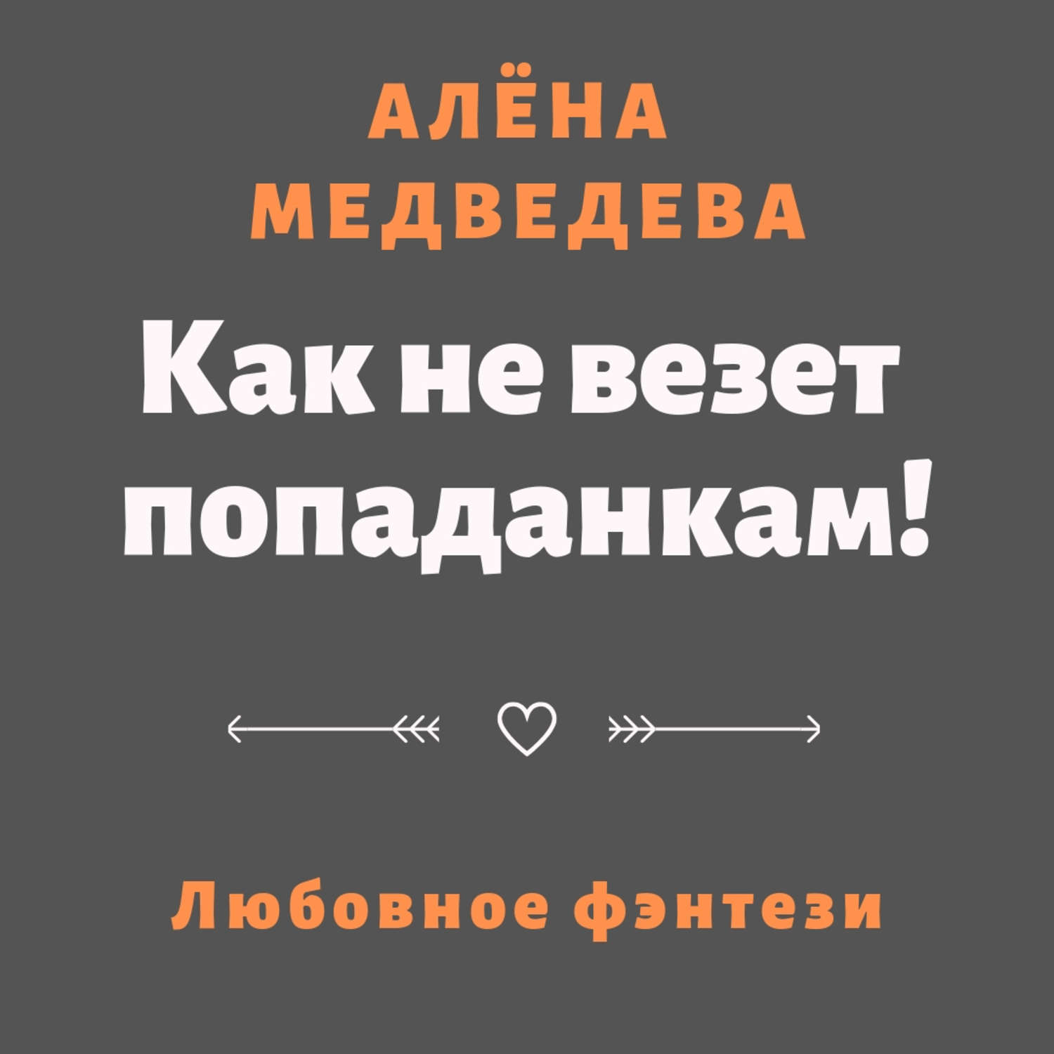 Обложка книги «Как не везет попаданкам!»