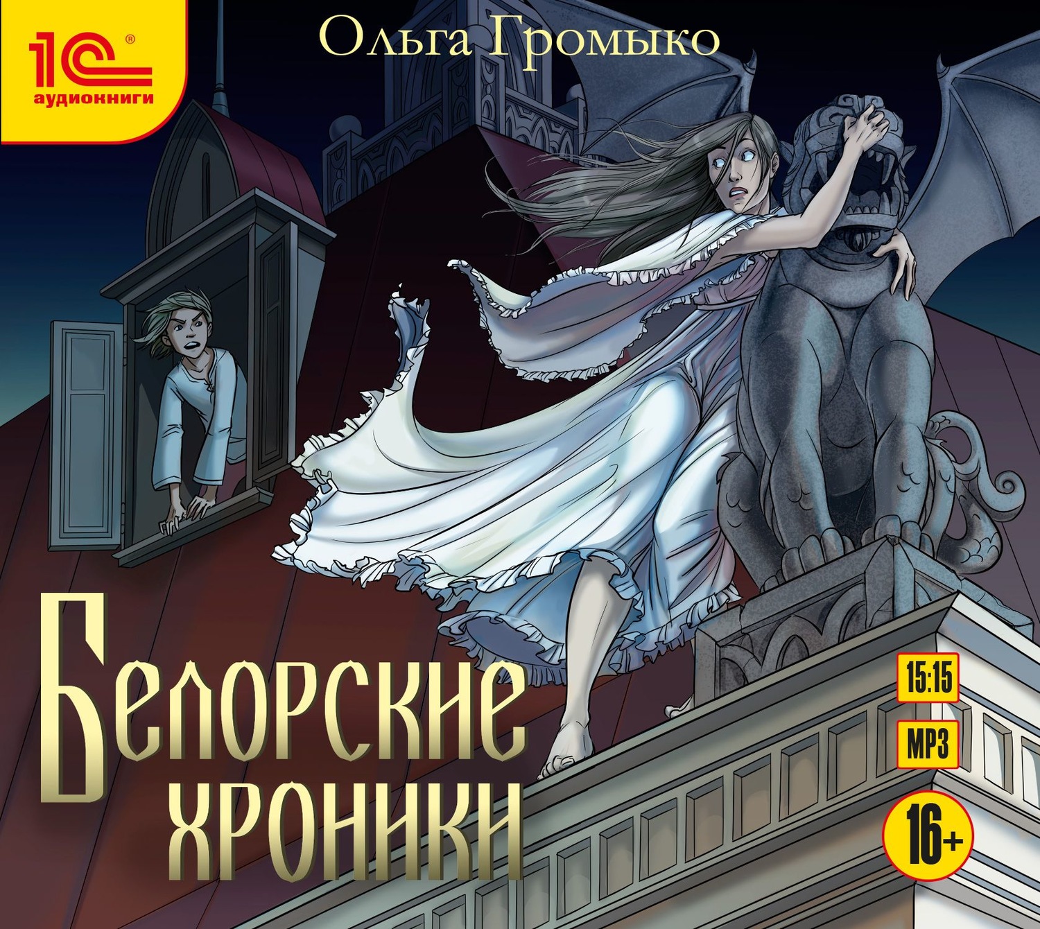 Обложка книги «Белорские хроники»