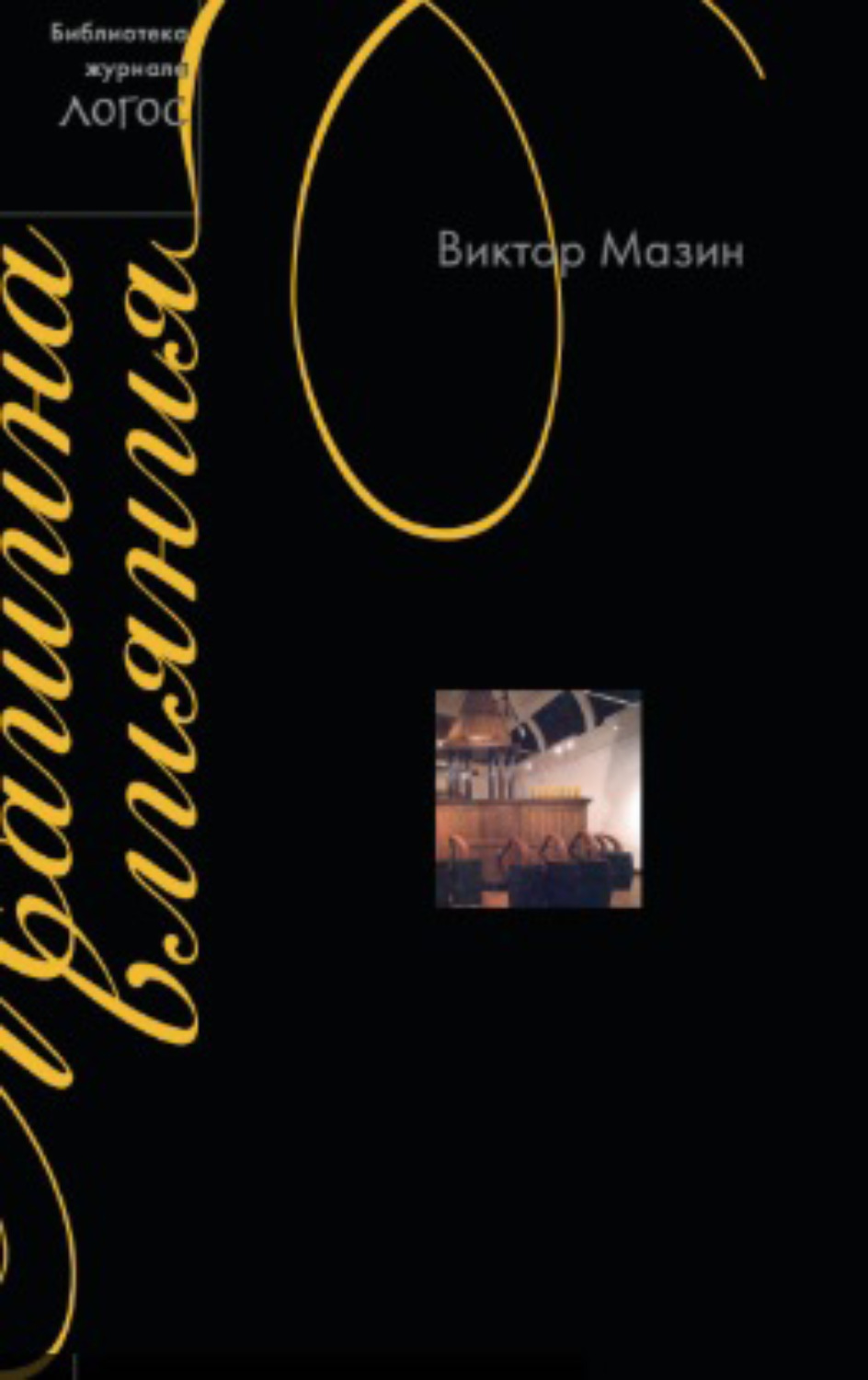 Обложка книги «Машина влияния»