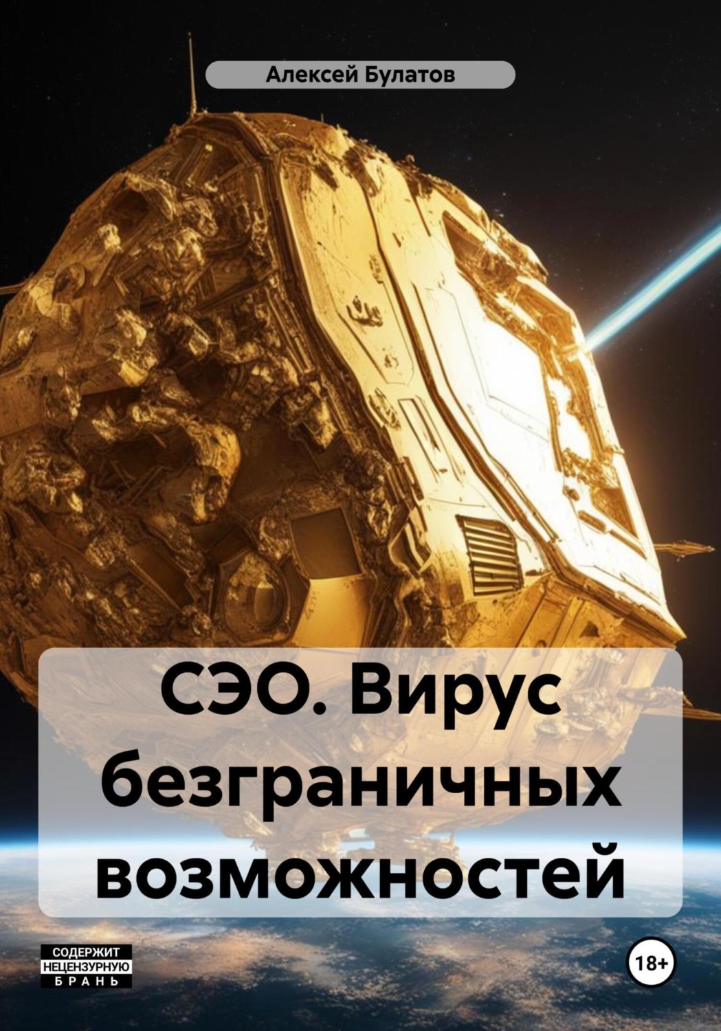 Обложка книги «СЭО. Вирус безграничных возможностей»