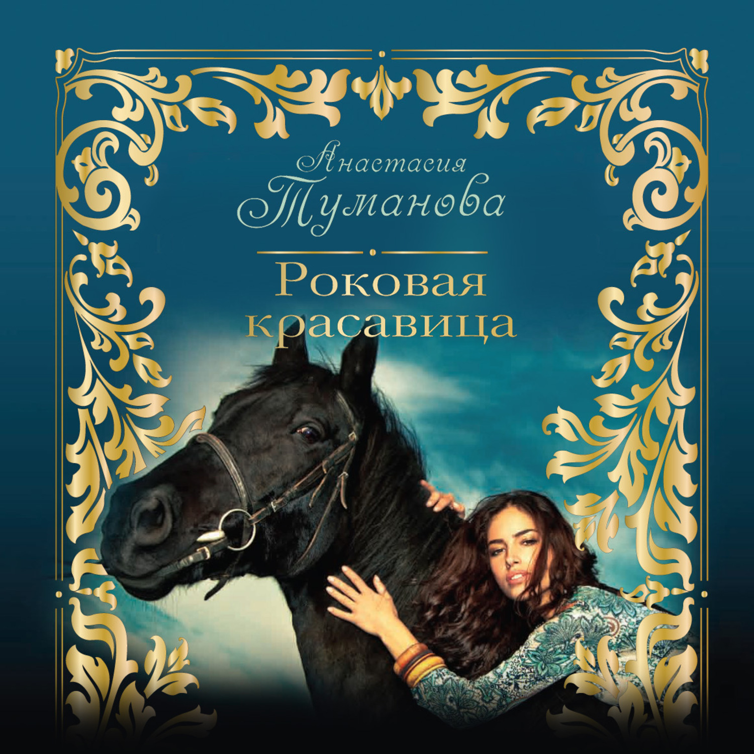 Обложка книги «Роковая красавица»