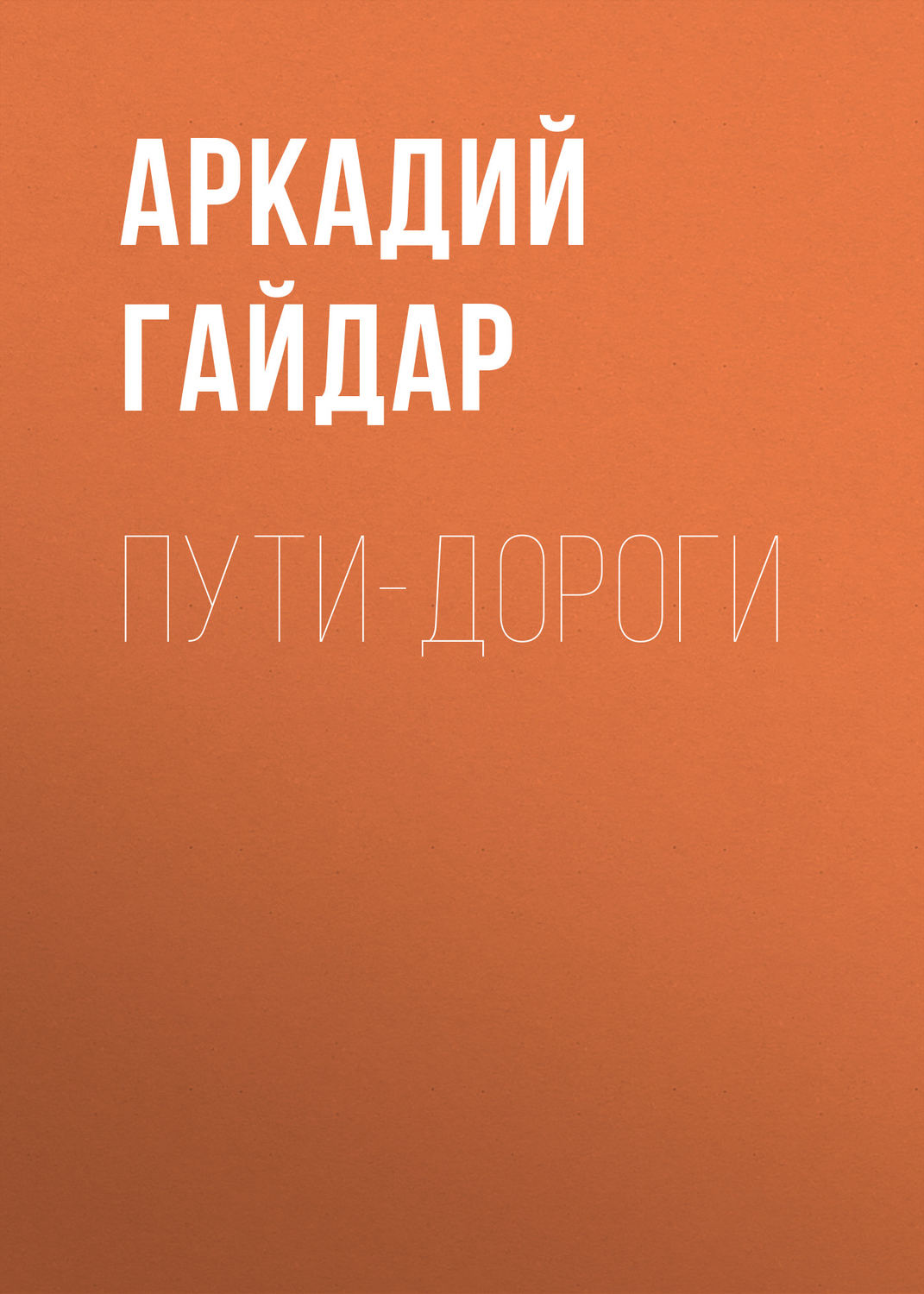 Обложка книги «Пути-дороги»