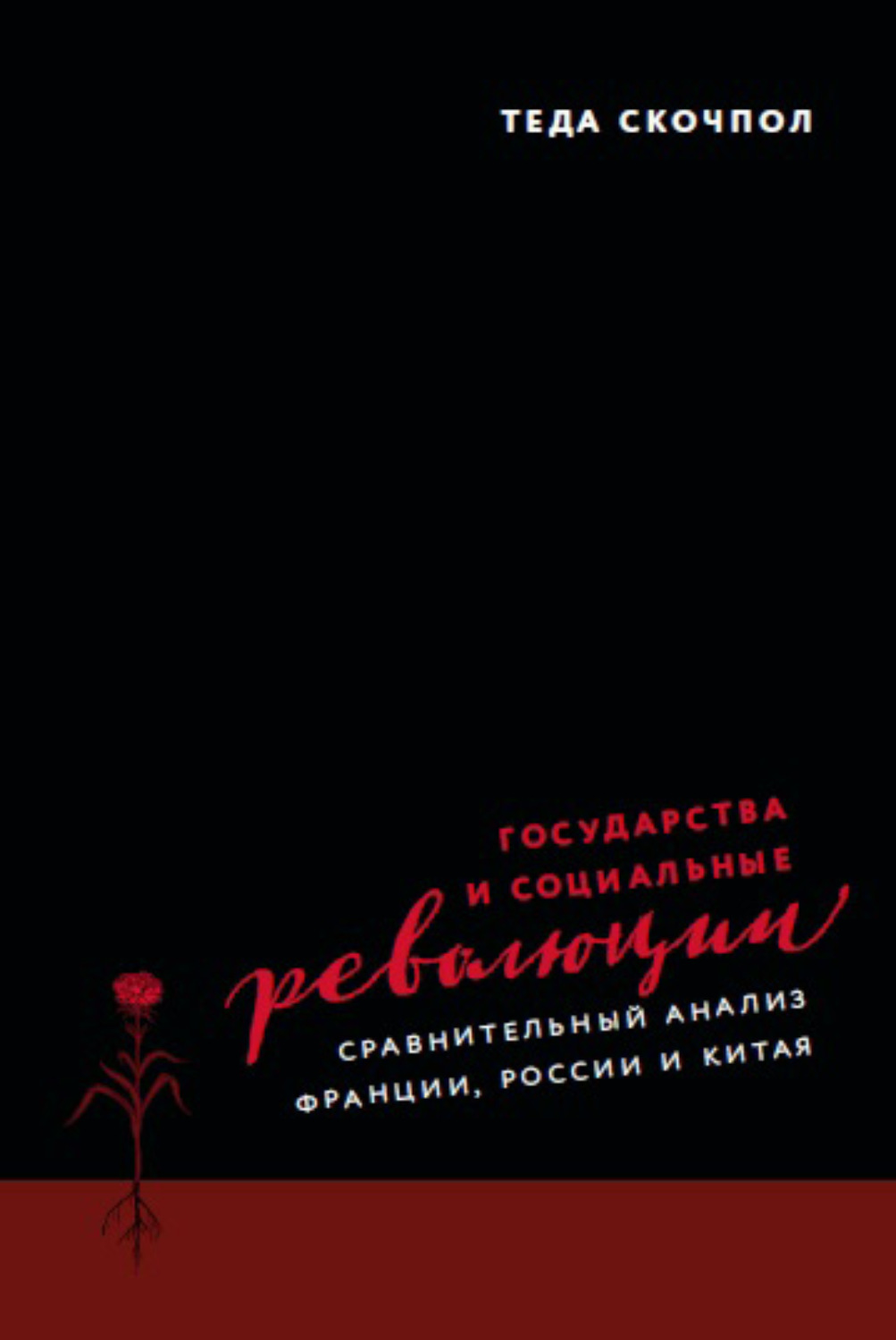 Обложка книги «Государства и социальные революции. Сравнительный анализ Франции, России и Китая»