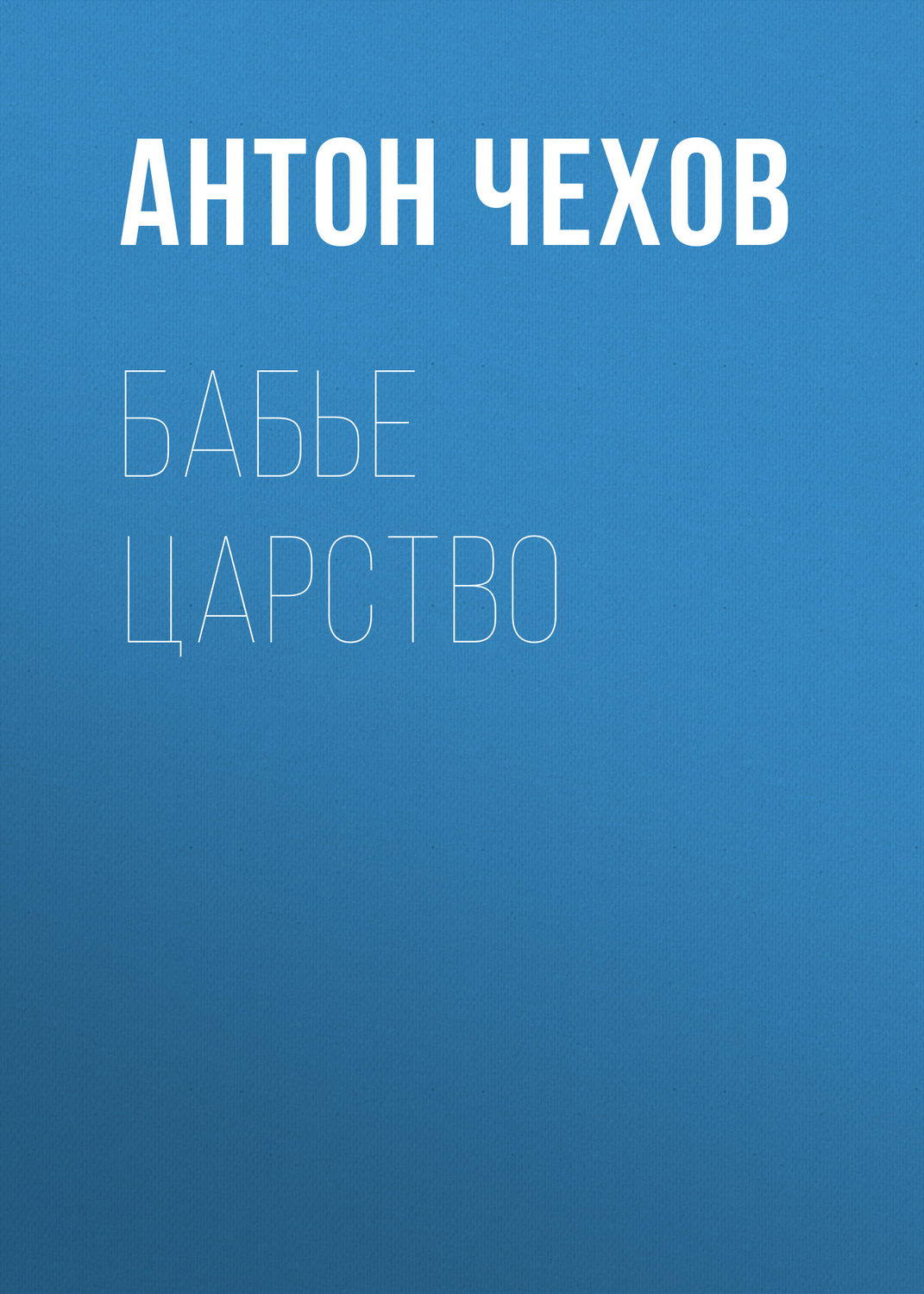 Обложка книги «Бабье царство»