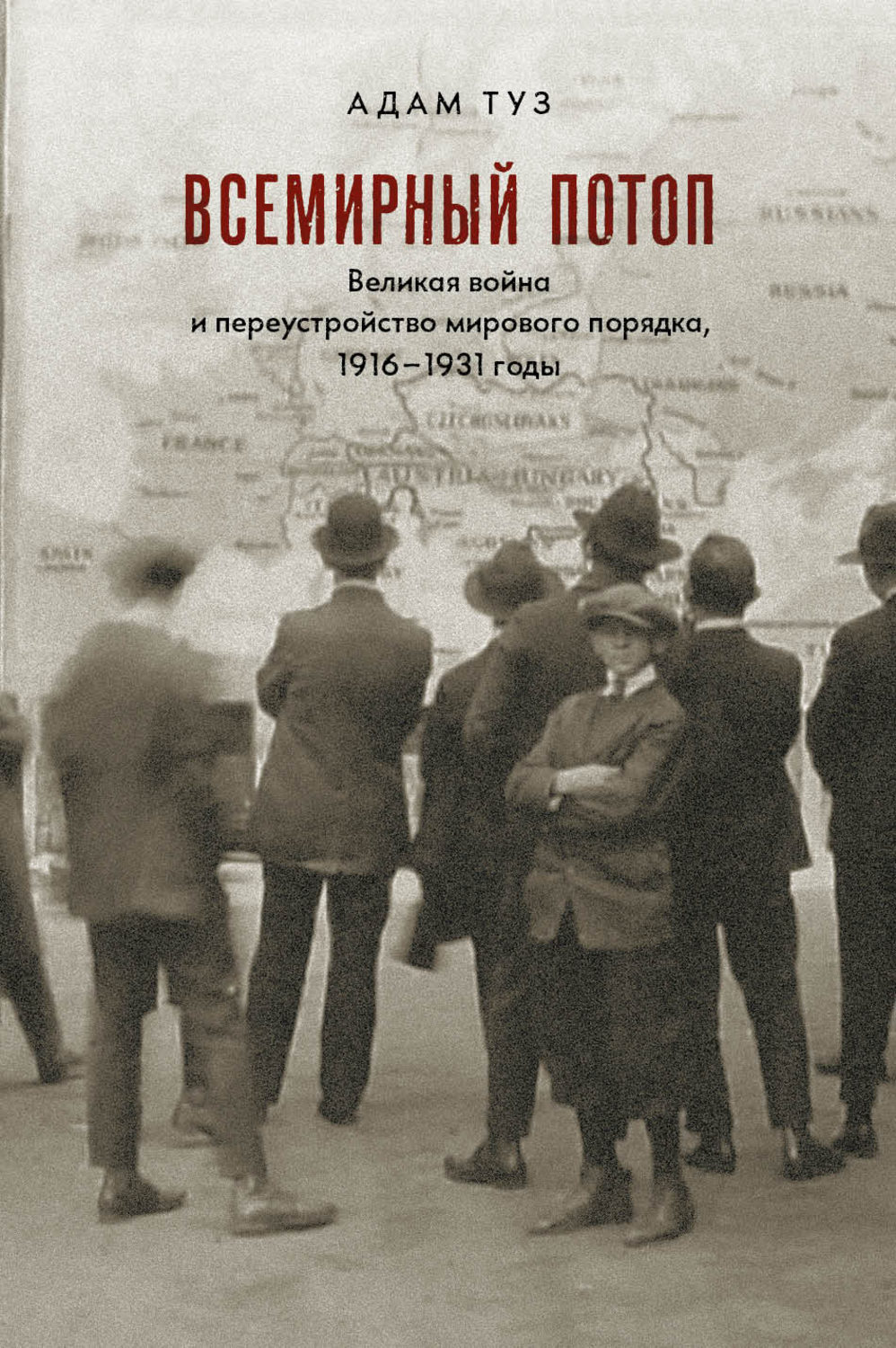 Обложка книги «Всемирный потоп. Великая война и переустройство мирового порядка, 1916–1931 годы»