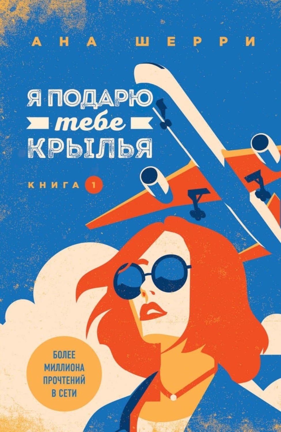 Обложка книги «Я подарю тебе крылья. Книга 1»