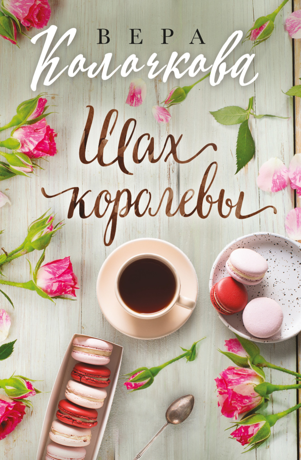 Обложка книги «Шах королевы»