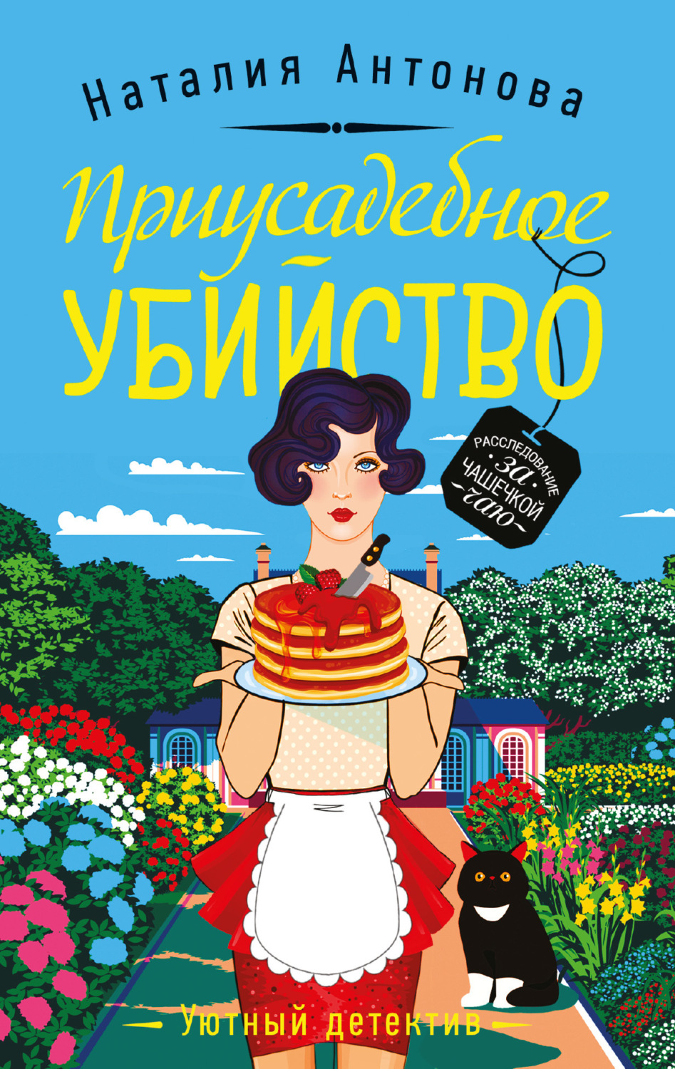 Обложка книги «Приусадебное убийство»