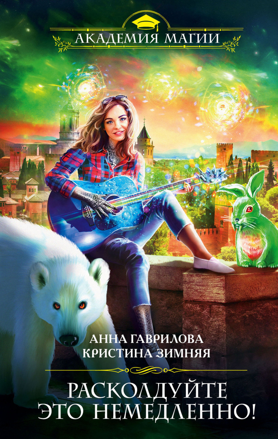 Обложка книги «Расколдуйте это немедленно!»