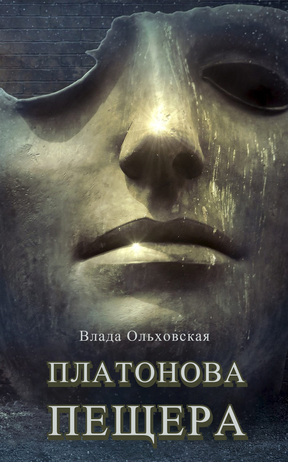 Обложка книги «Платонова пещера»