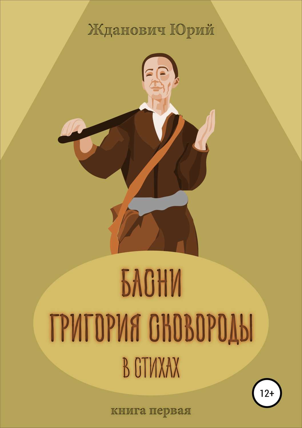 Обложка книги «Басни Григория Сковороды в стихах. Книга первая»