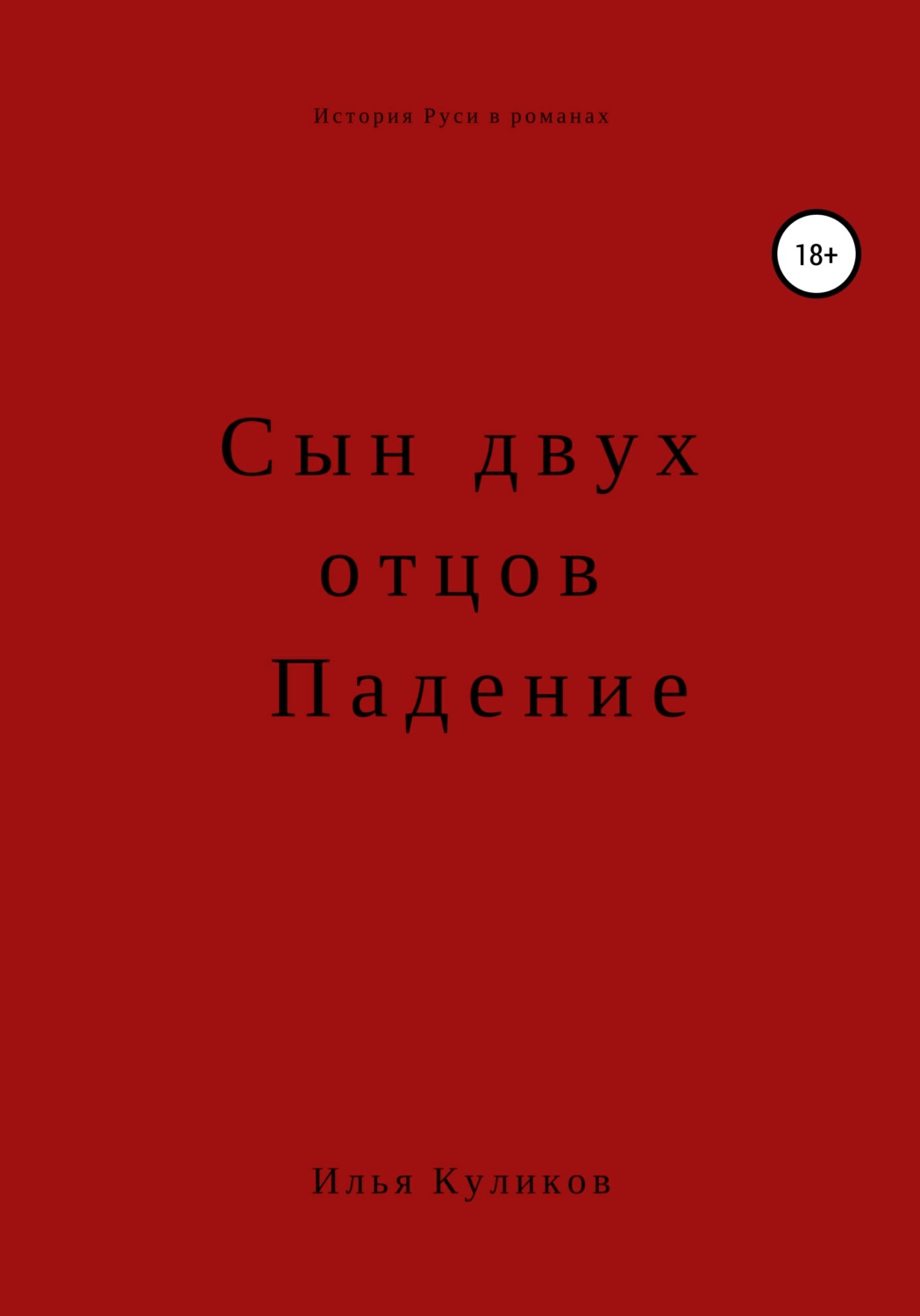 Обложка книги «Сын двух отцов. Падение»