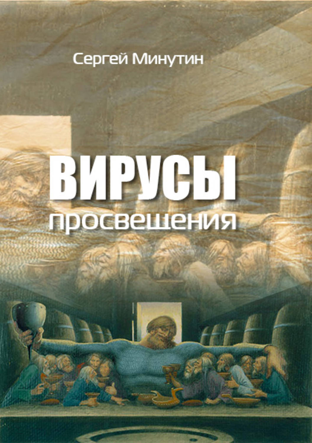 Обложка книги «Вирусы просвещения»