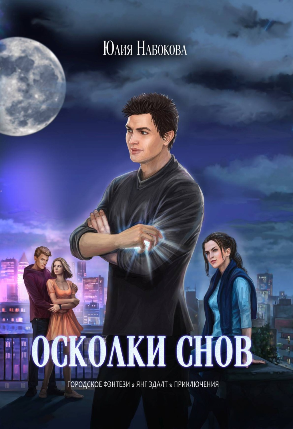 Обложка книги «Осколки снов»