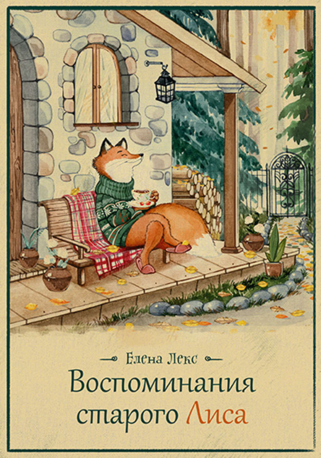 Обложка книги «Воспоминания Старого Лиса»