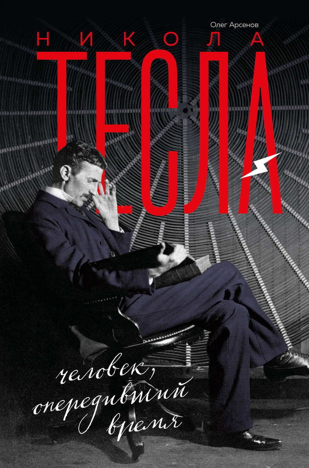 Обложка книги «Никола Тесла. Человек, опередивший время»
