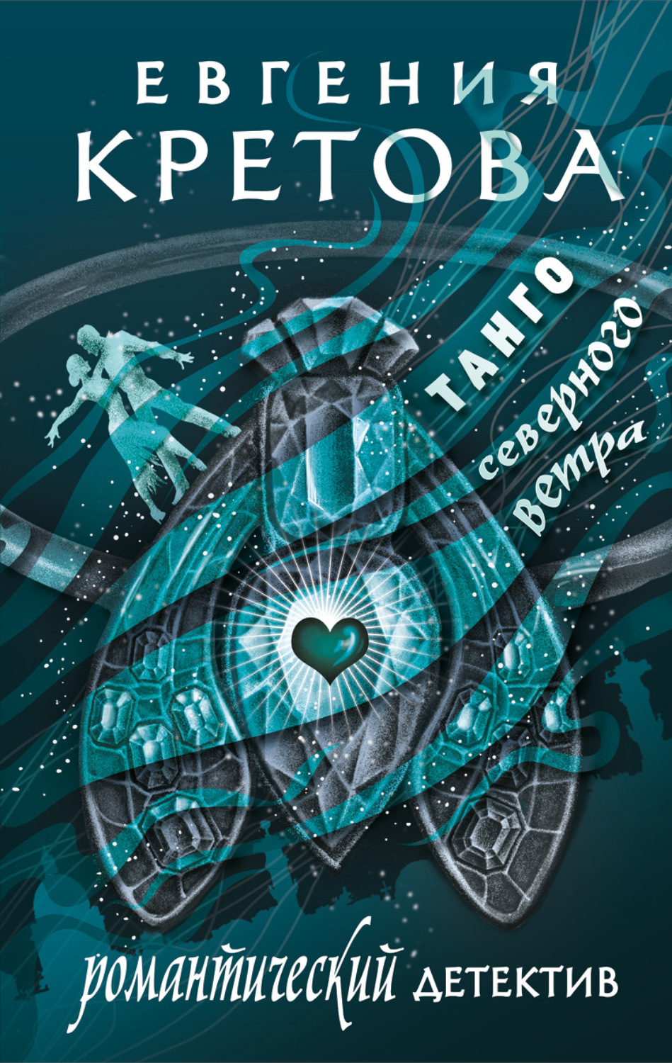 Обложка книги «Танго северного ветра»