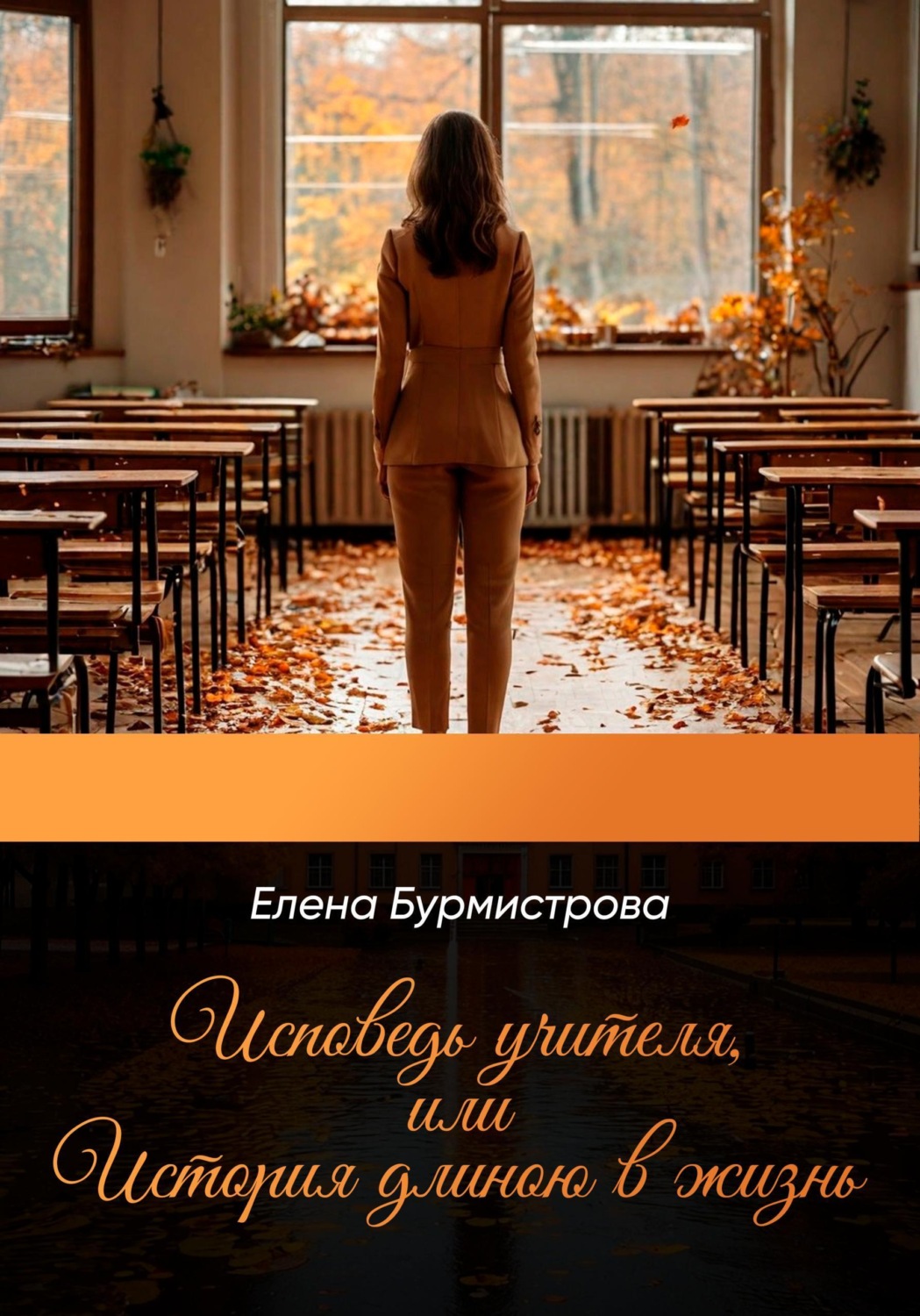 Обложка книги «Исповедь учителя, или История длиною в жизнь»