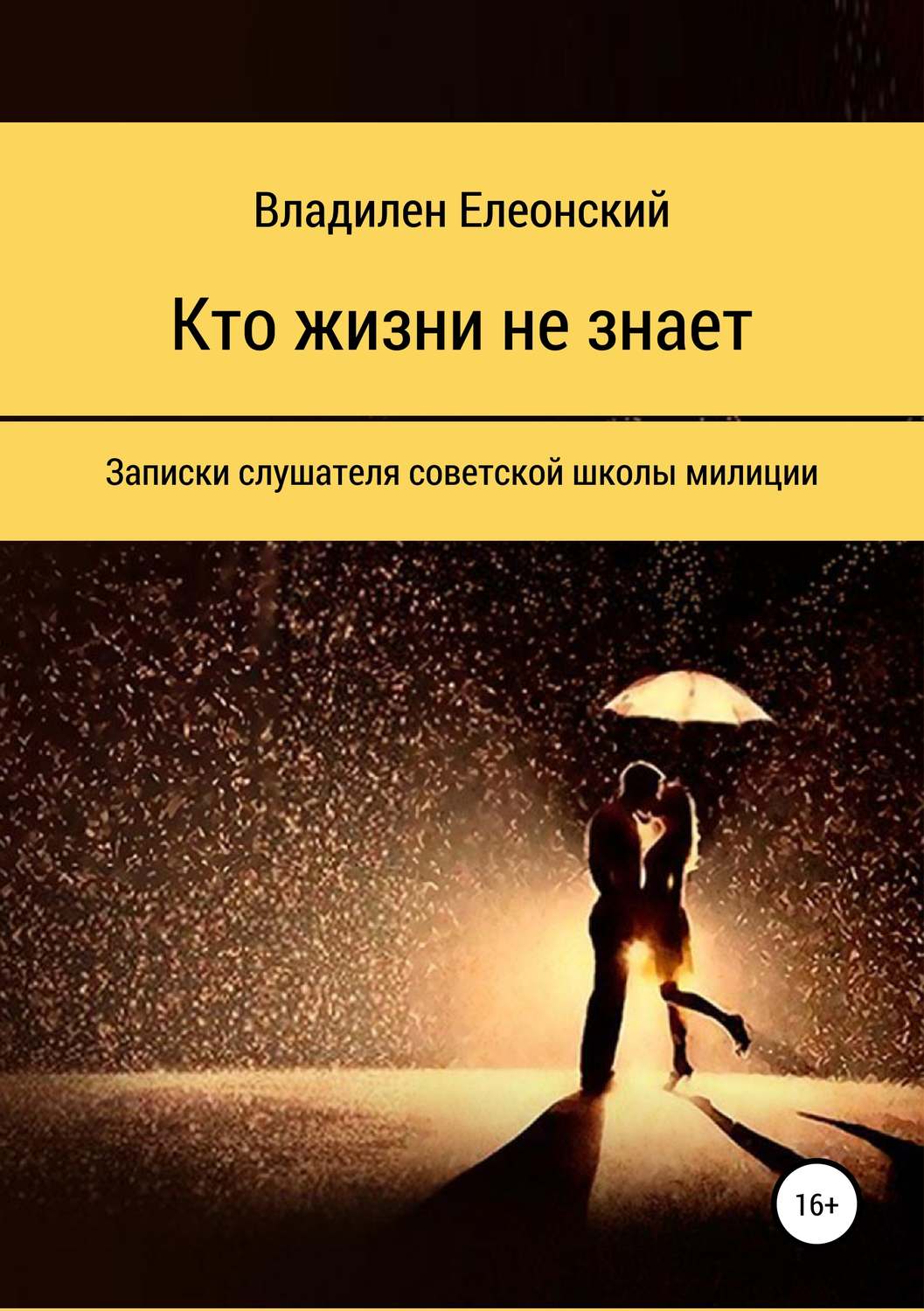 Обложка книги «Кто жизни не знает»