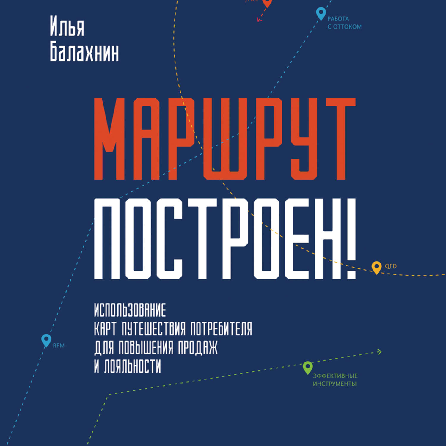 Обложка книги «Маршрут построен! Применение карт путешествия потребителя для повышения продаж и лояльности»