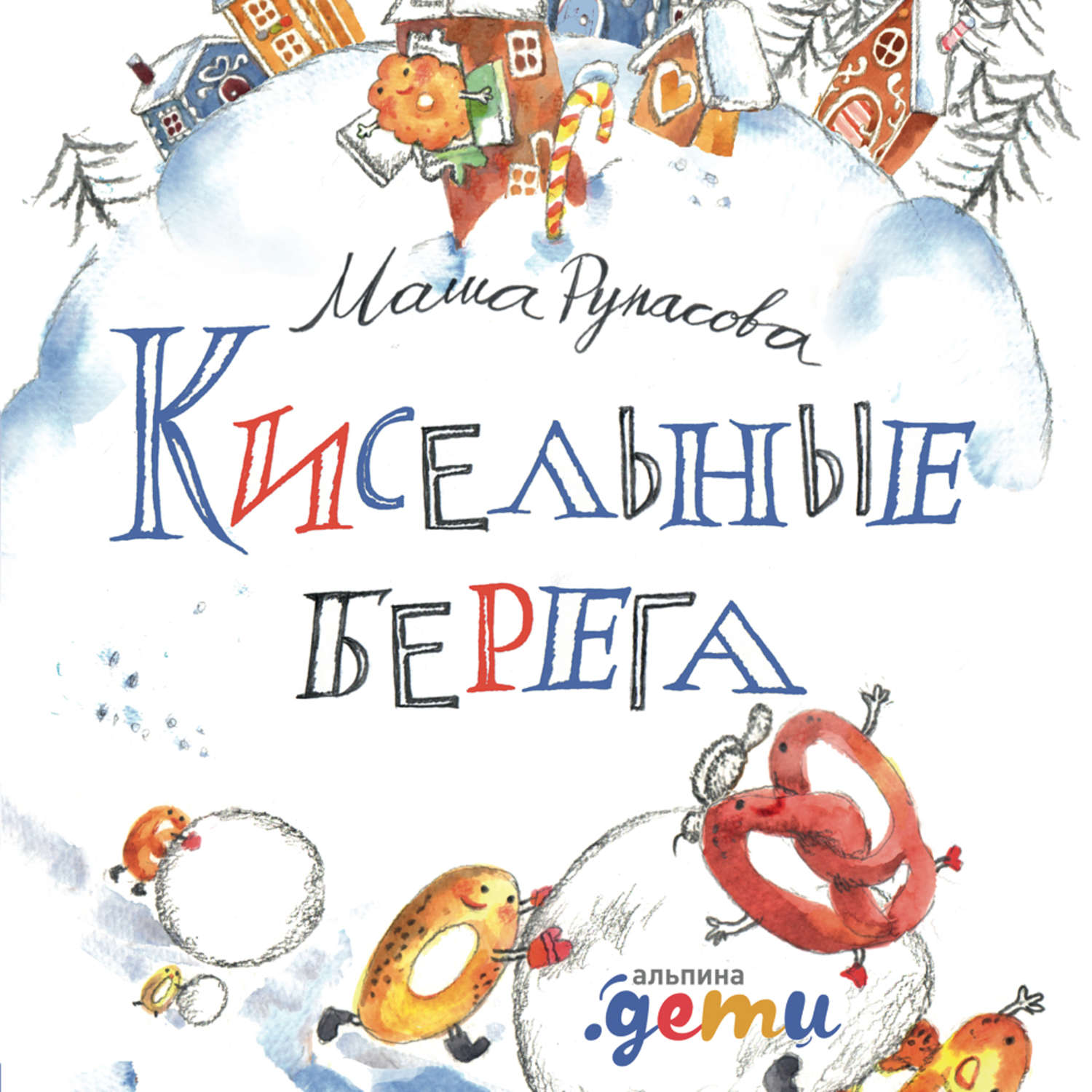 Обложка книги «Кисельные берега»