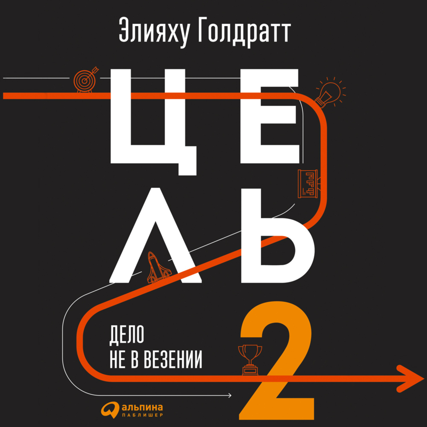 Обложка книги «Цель-2. Дело не в везении»