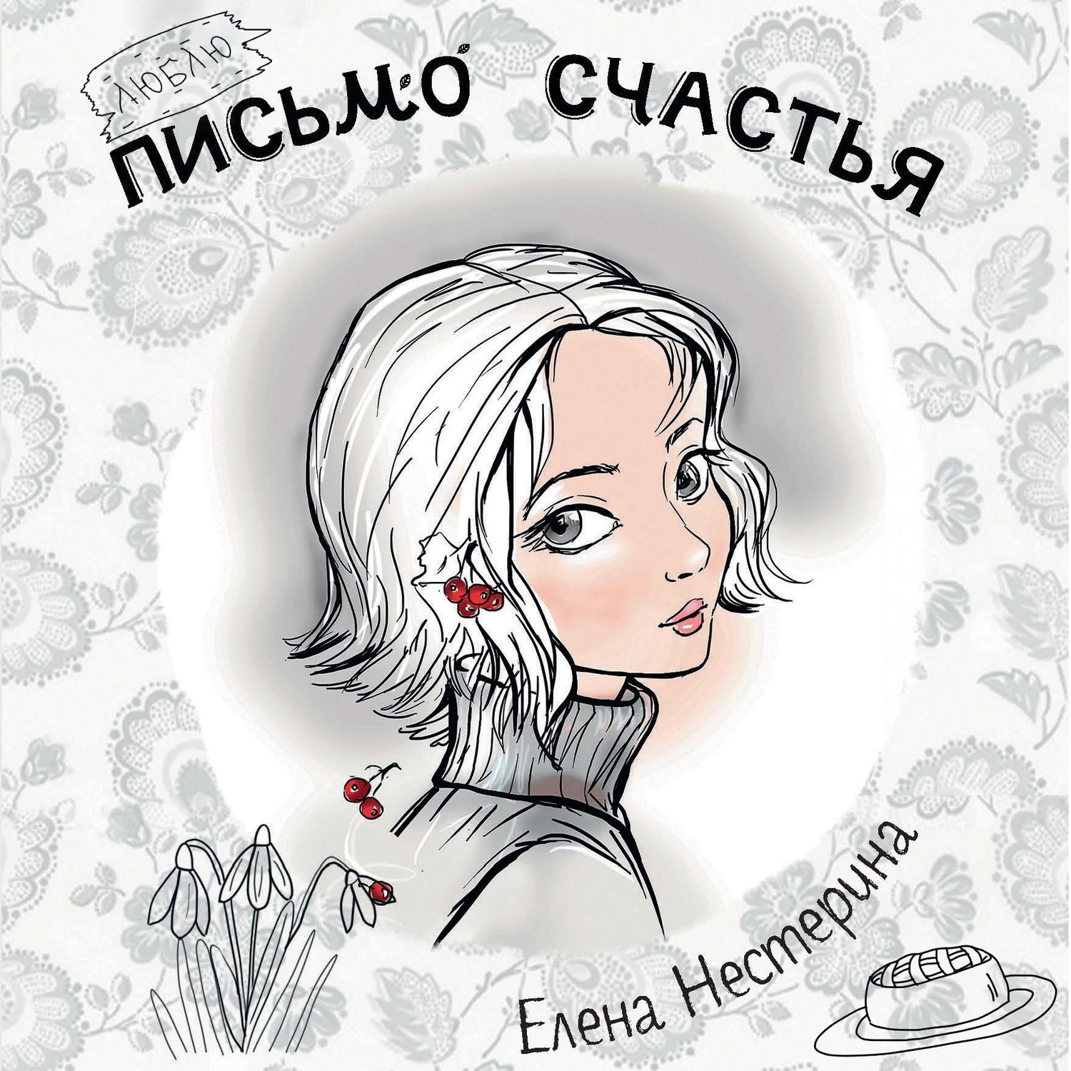 Обложка книги «Письмо счастья»