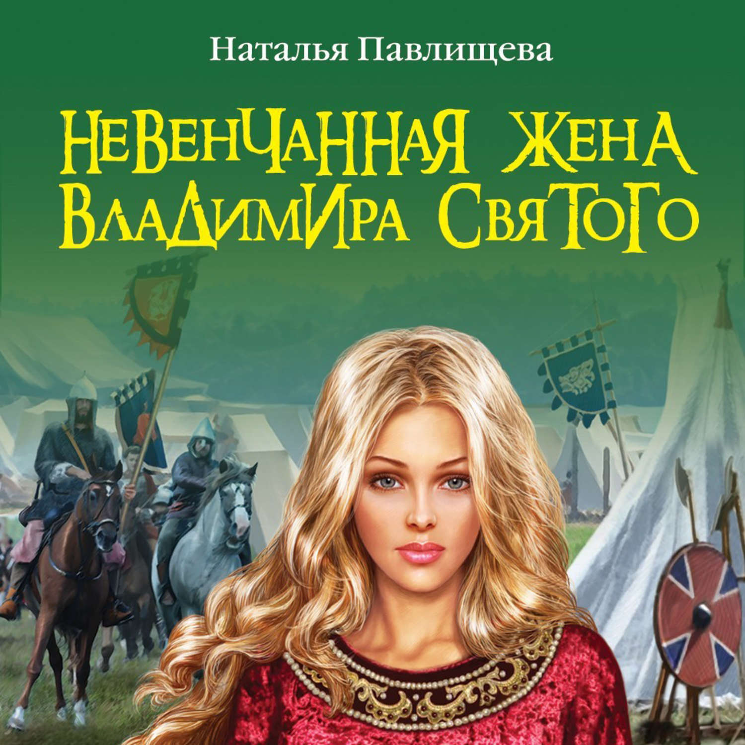 Обложка книги «Невенчанная жена Владимира Святого»