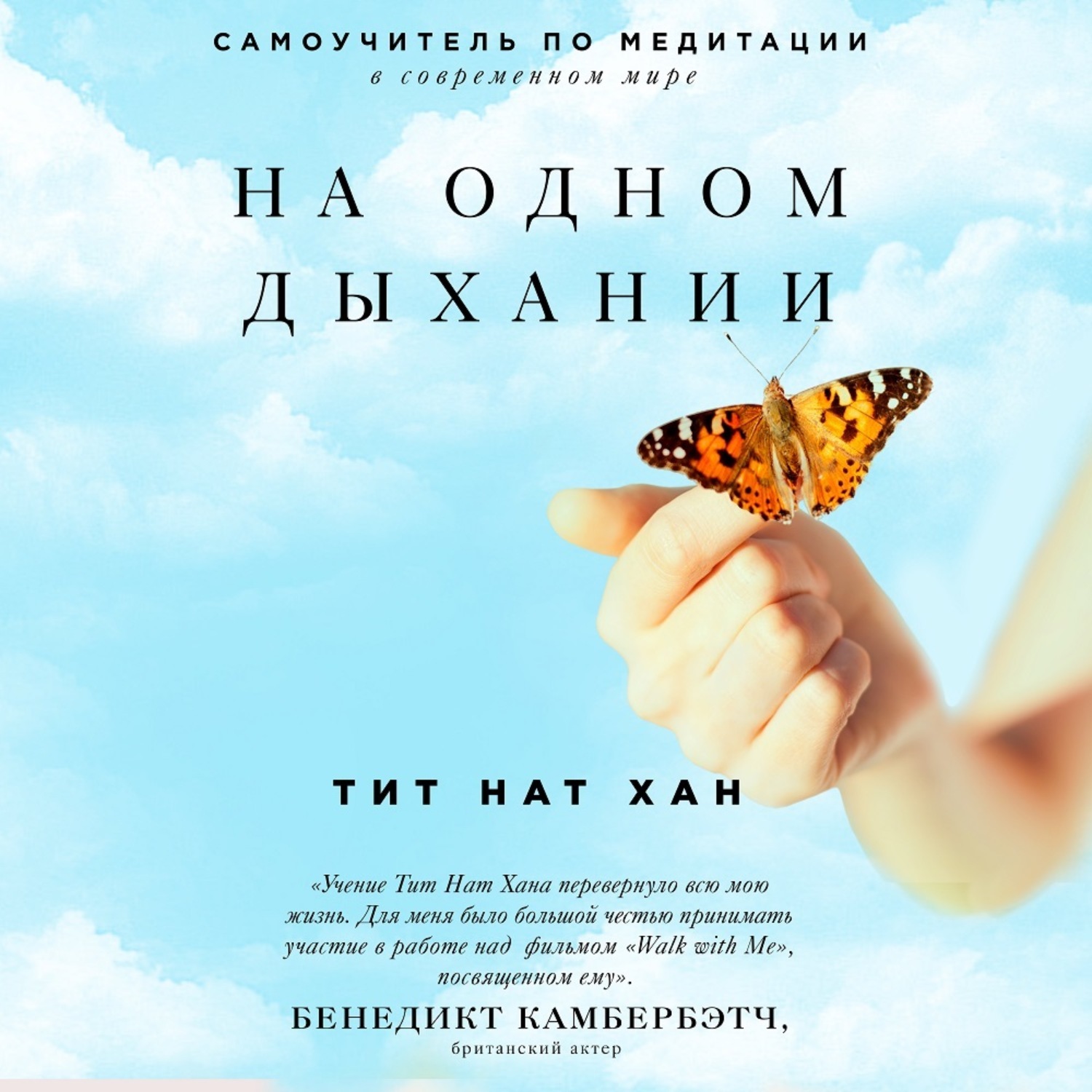 Обложка книги «На одном дыхании. Самоучитель по медитации в современном мире»