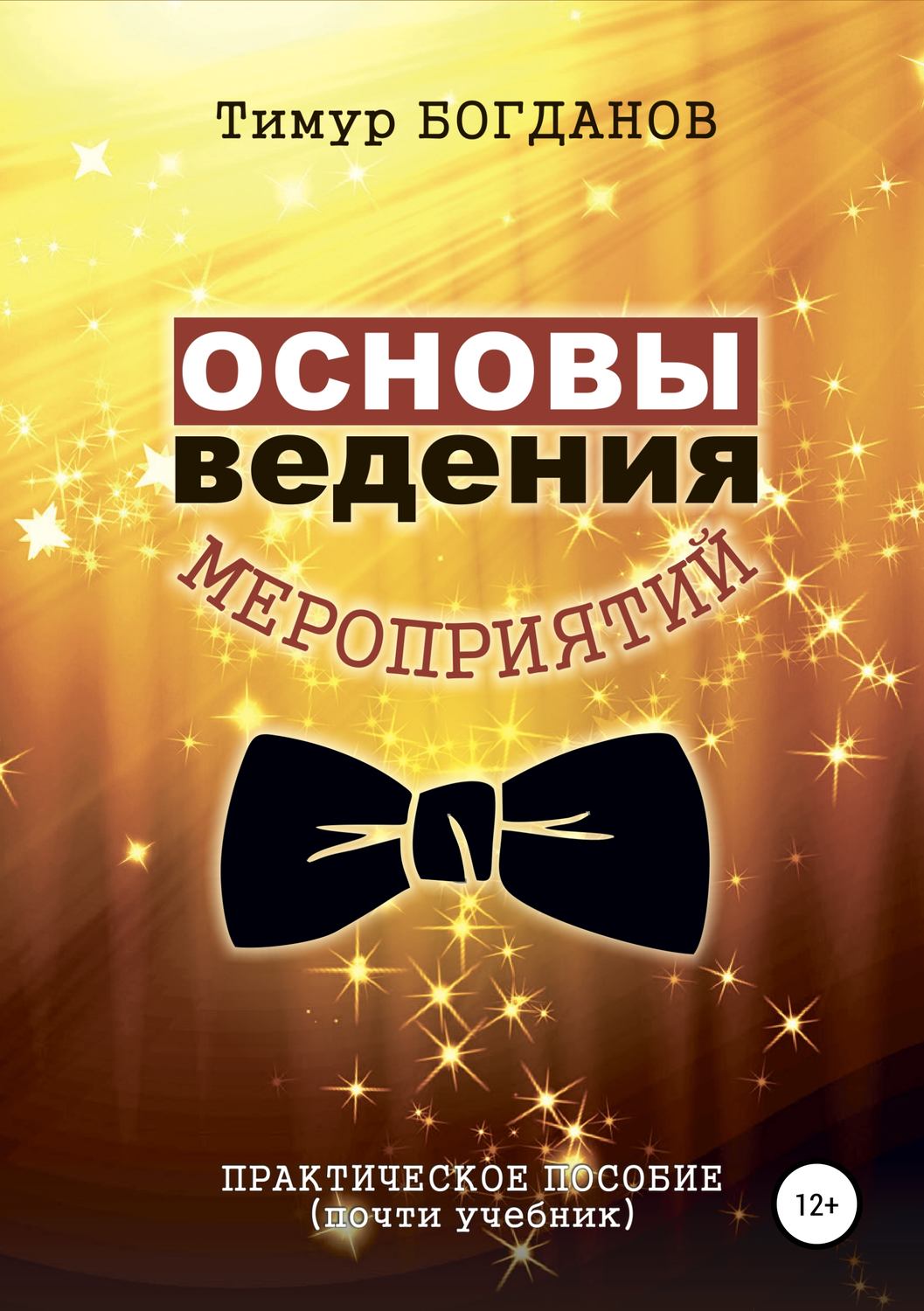 Обложка книги «Основы ведения мероприятий»