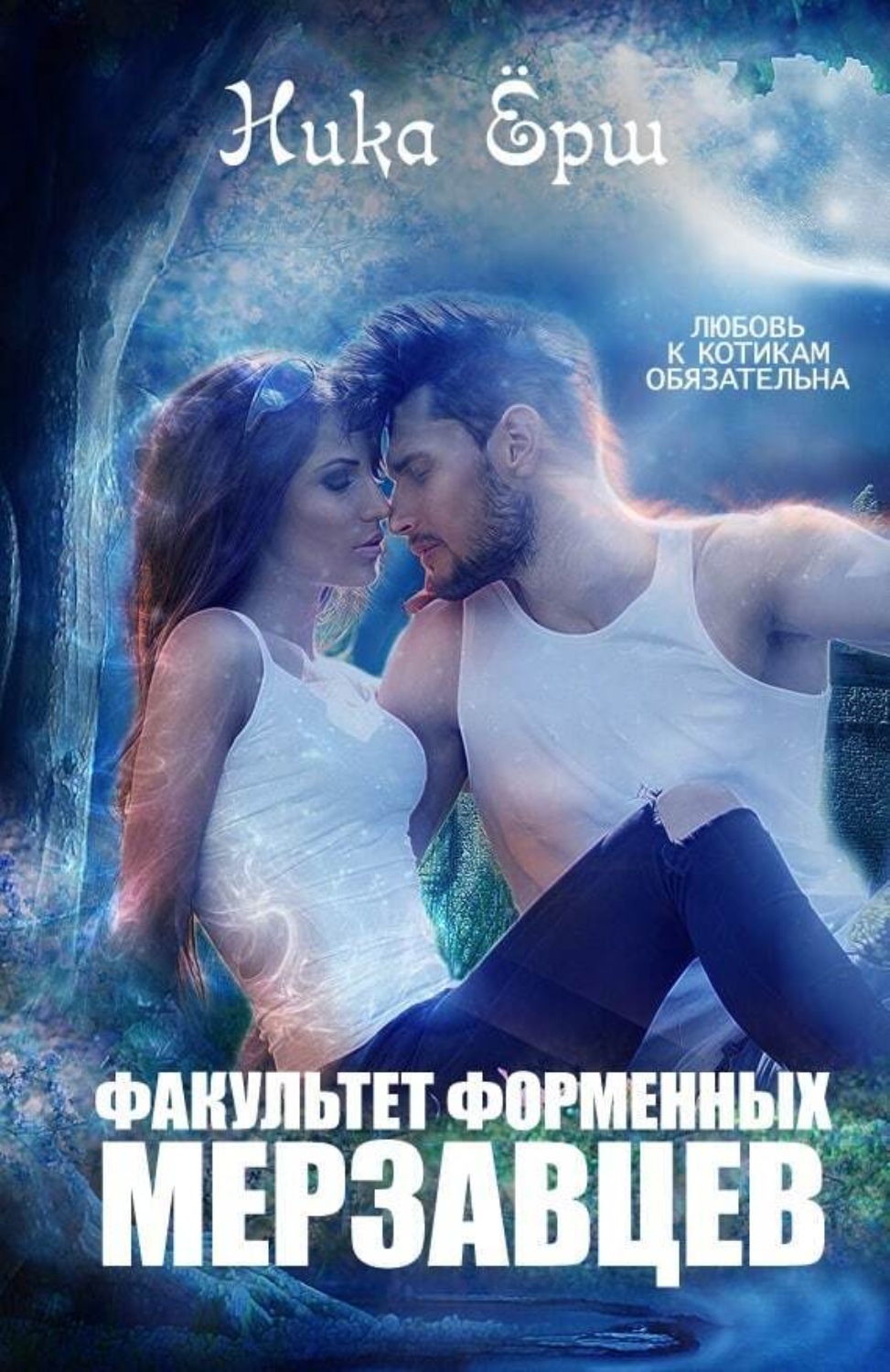 Обложка книги «Факультет форменных мерзавцев»