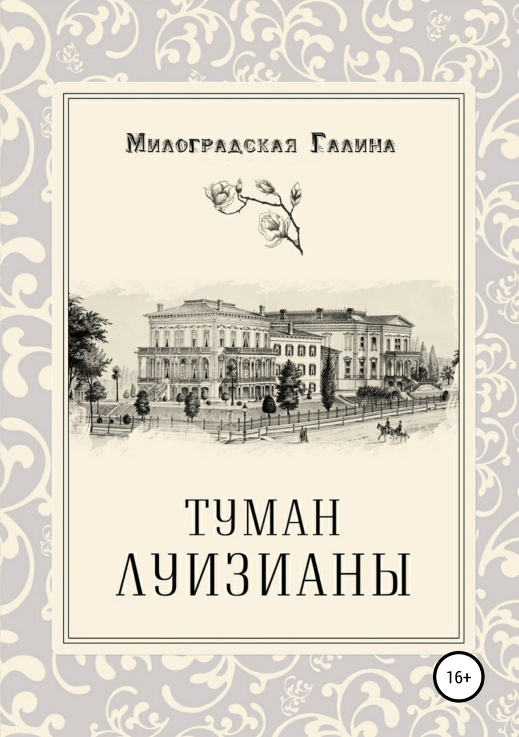 Обложка книги «Туман Луизианы»