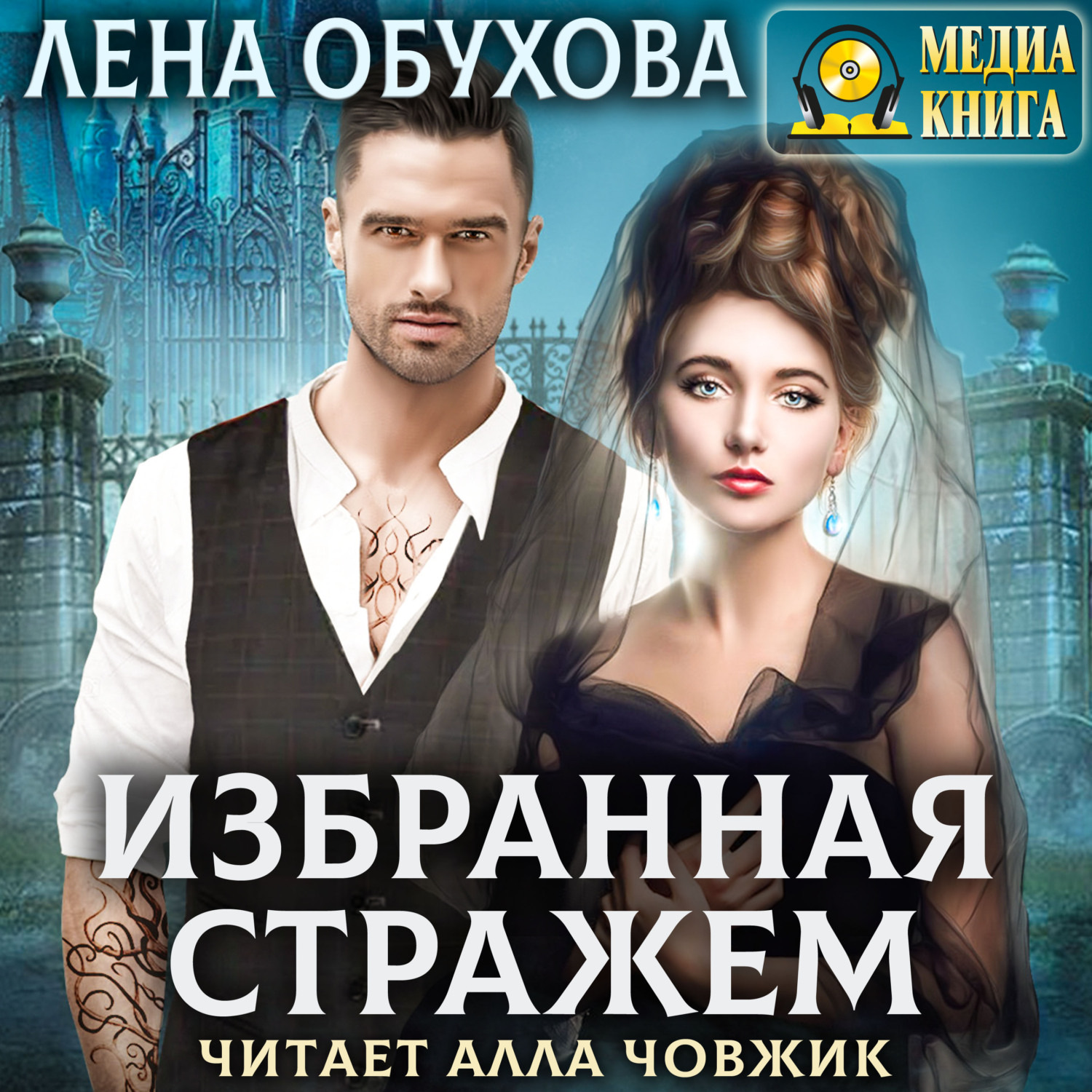 Обложка книги «Избранная стражем»