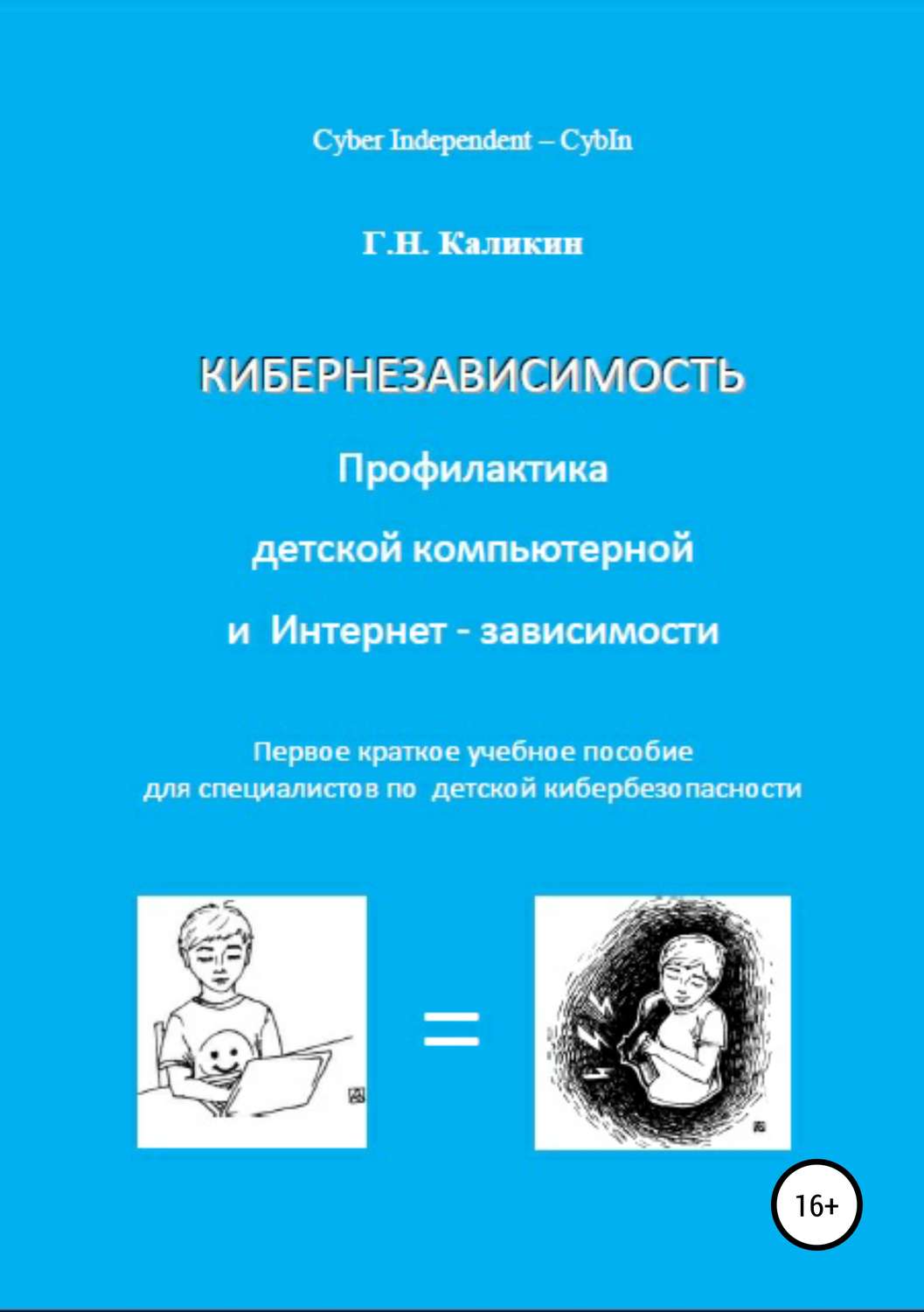 Обложка книги «Кибернезависимость. Профилактика детской компьютерной и интернет-зависимости»
